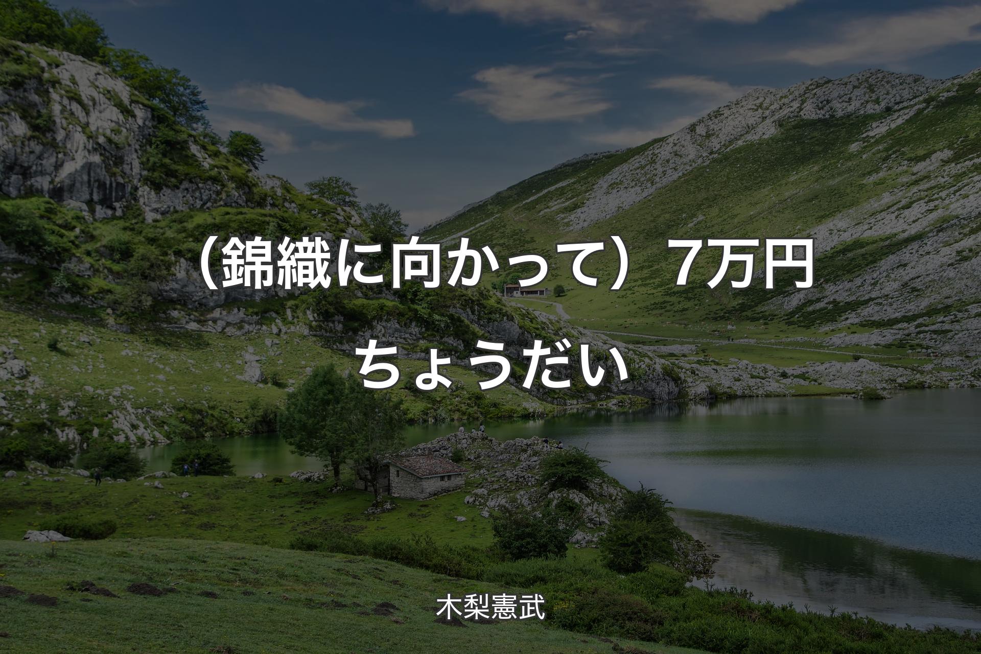 【背景1】（錦織に向かって）7万円ちょうだい - 木梨憲武