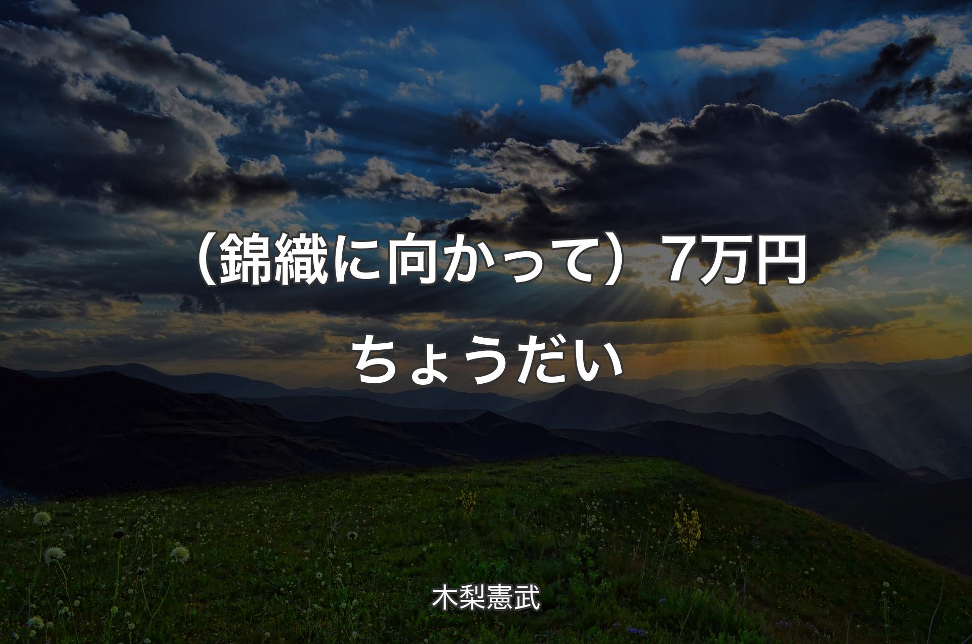 （錦織に向かって）7万円ちょうだい - 木梨憲武