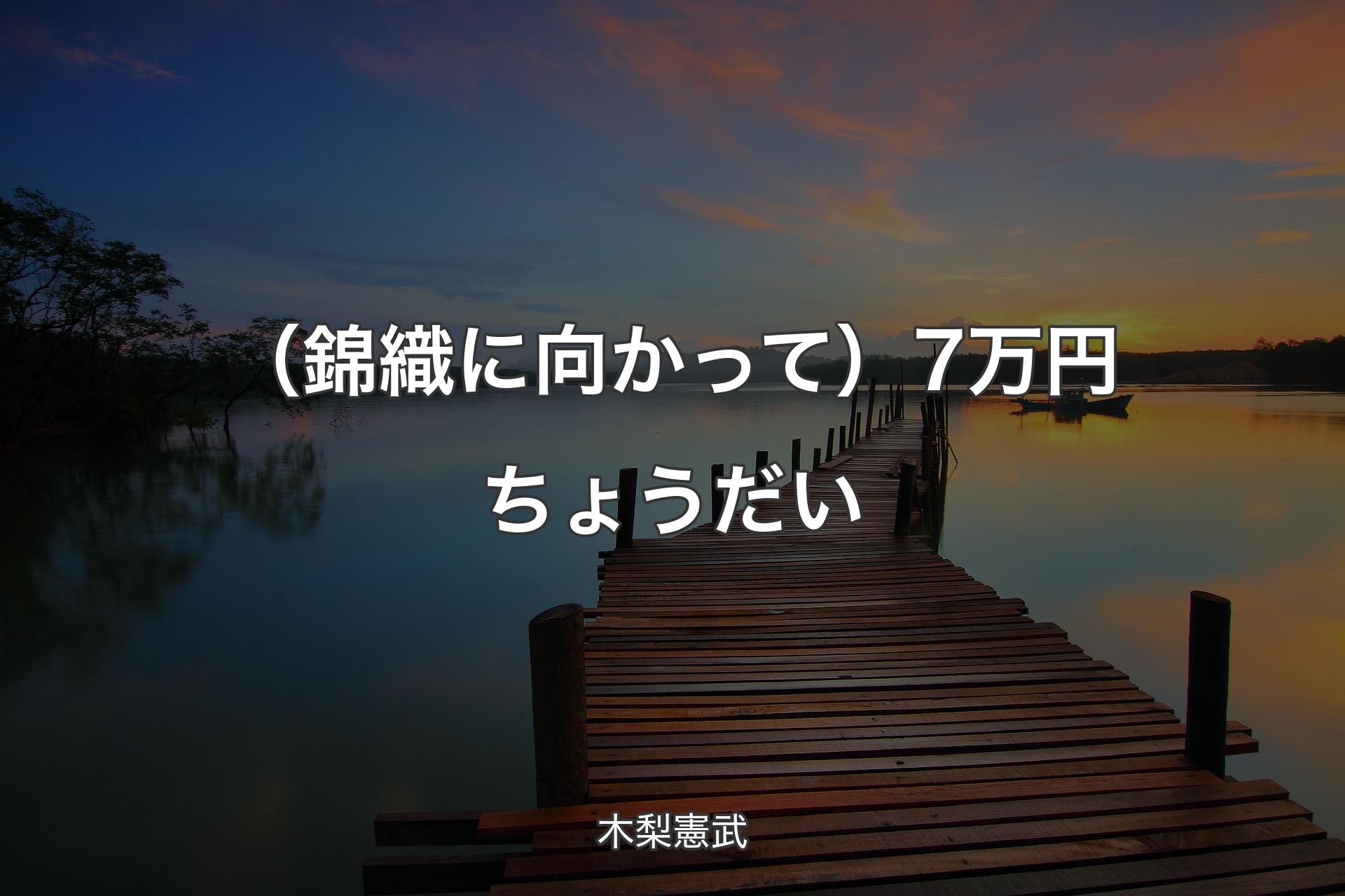 【背景3】（錦織に向かって）7万円ちょうだい - 木梨憲武