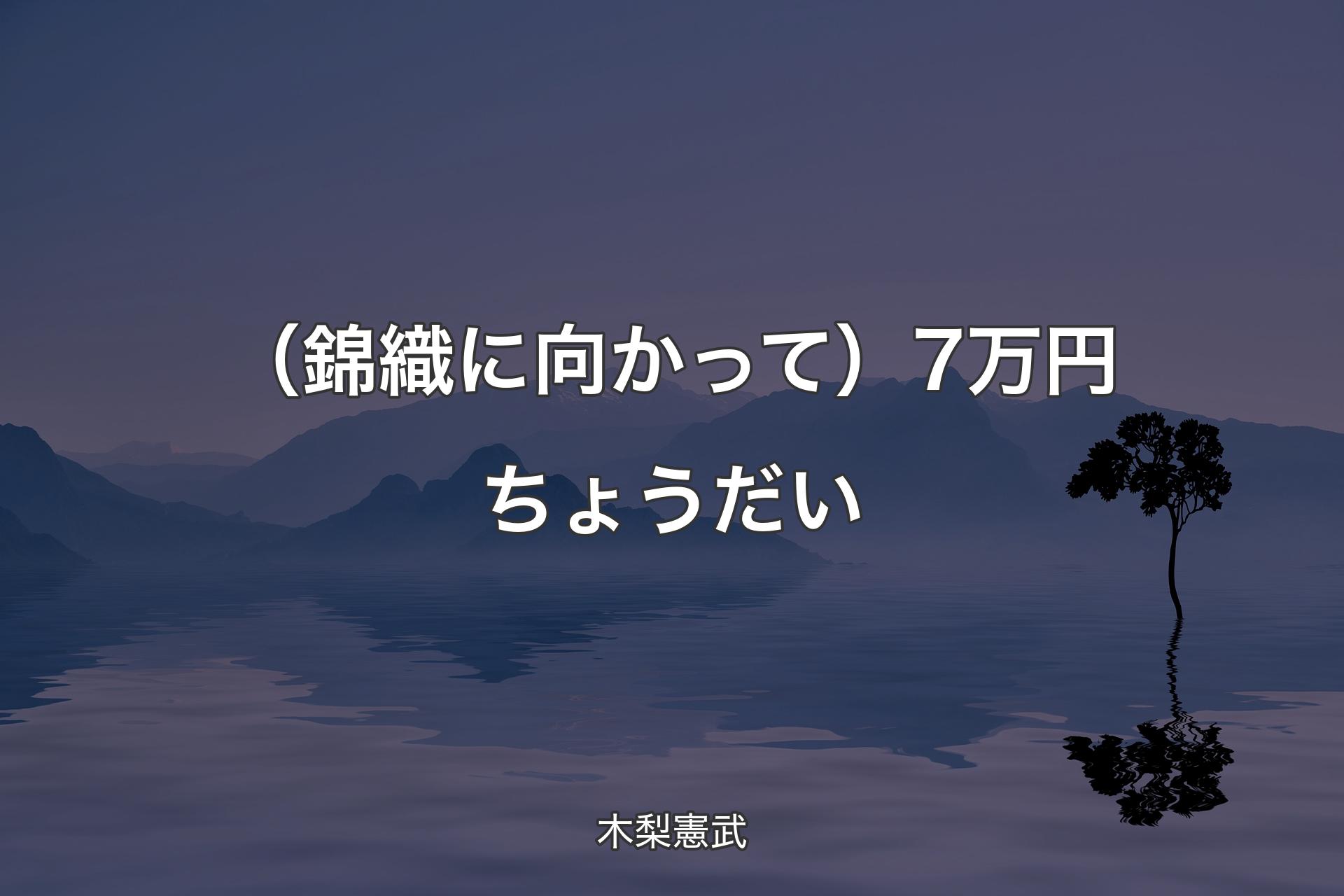 （錦織に向かって）7万円ちょうだい - 木梨憲武