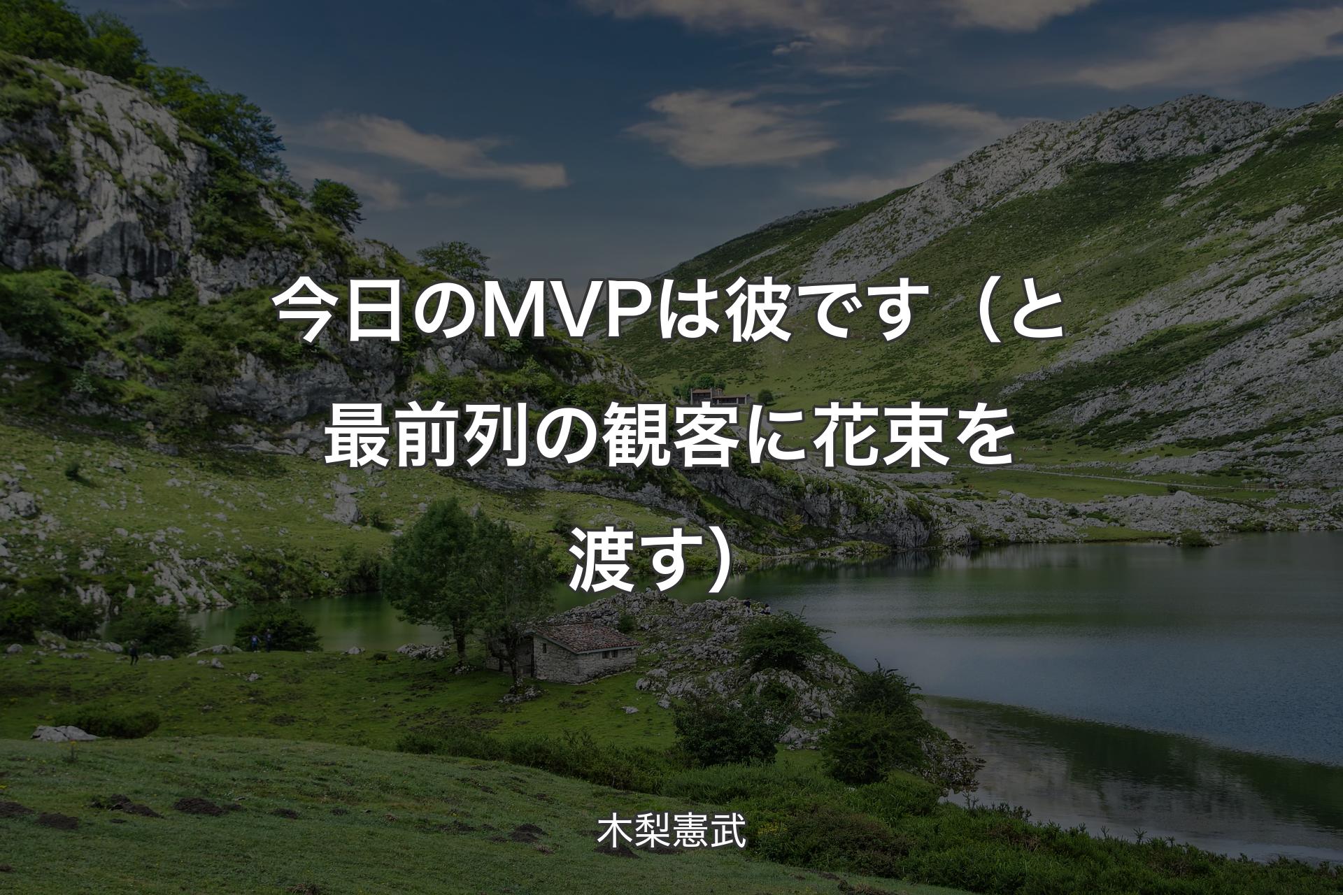 【背景1】今日のMVPは彼です（と最前列の観客に花束を渡す） - 木梨憲武