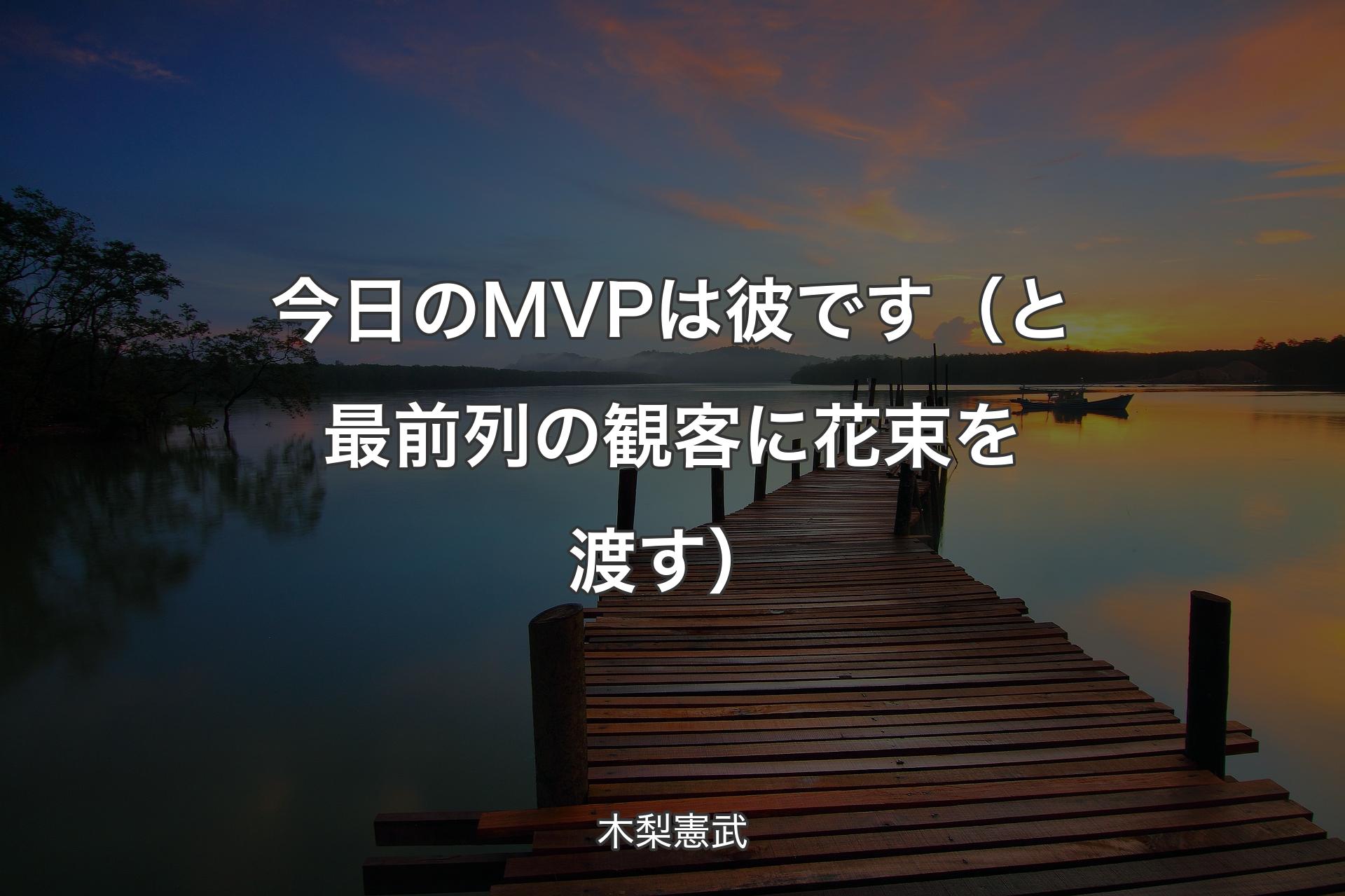 【背景3】今日のMVPは彼です（と最前列の観客に花束を渡す） - 木梨憲武