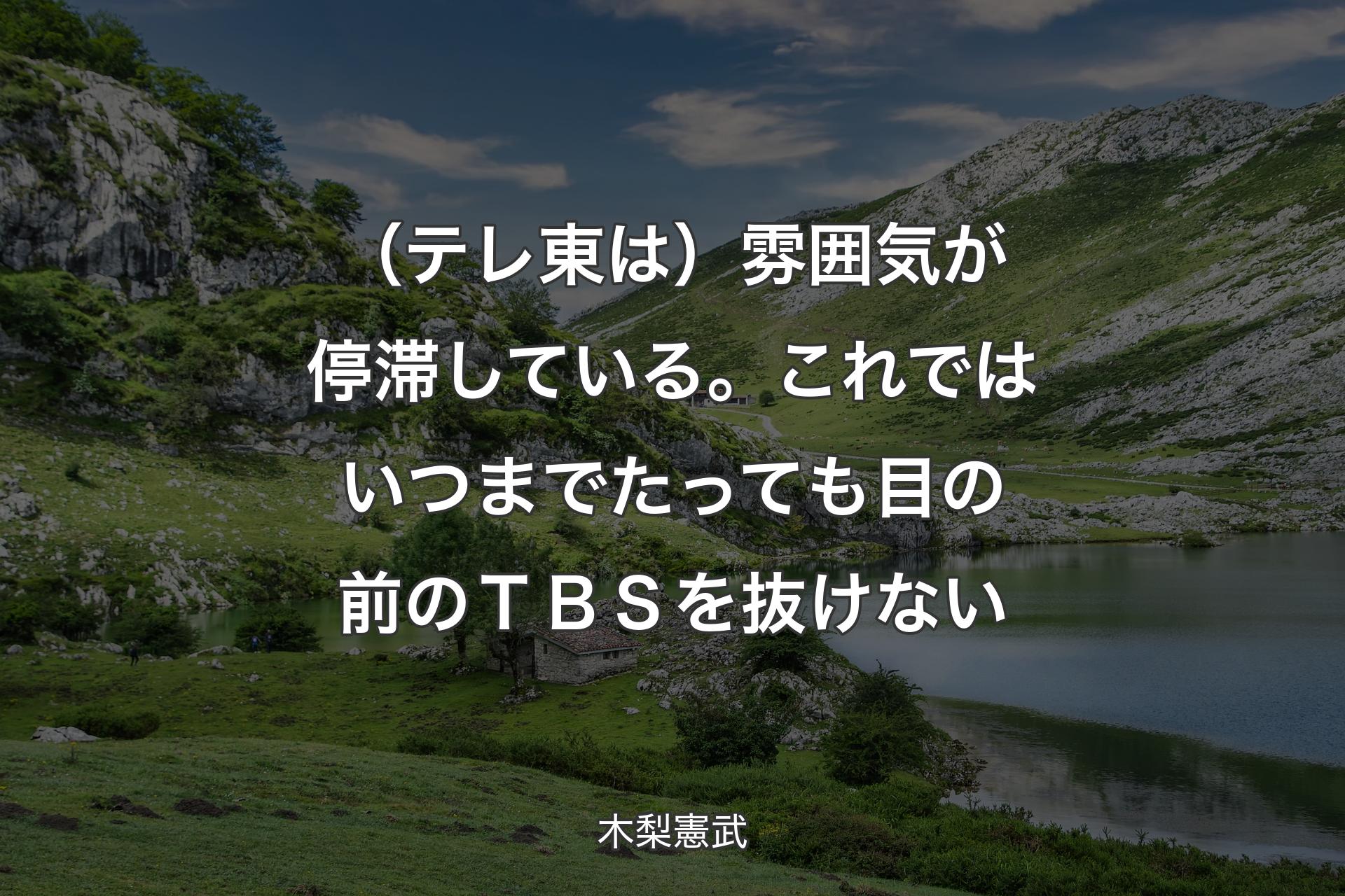 【背景1】（テレ東は）雰囲気が停滞している。これではいつまでたっても目の前のＴＢＳを抜けない - 木梨憲武