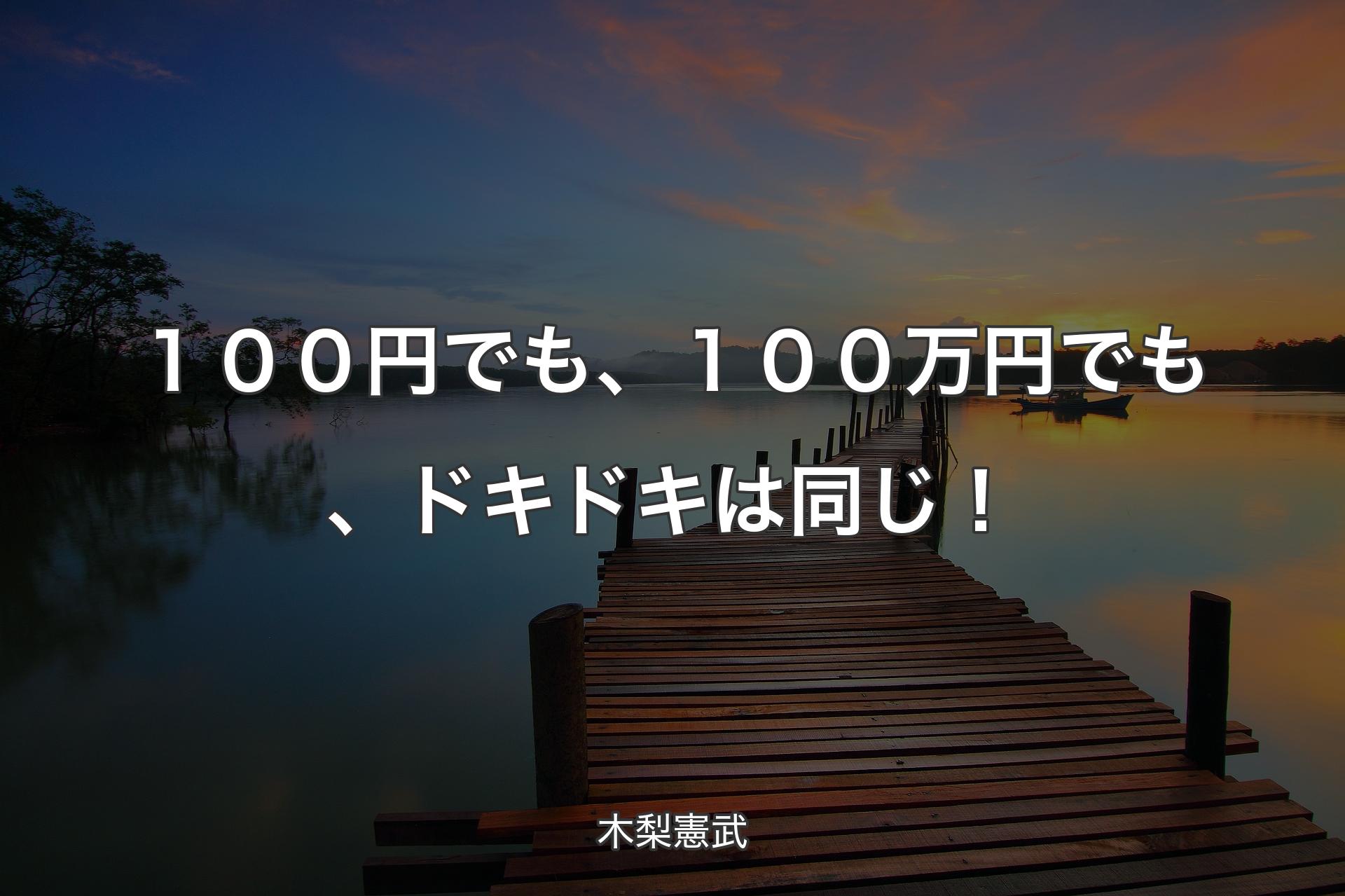 １００円でも、１００万円でも、ドキドキは同じ！ - 木梨憲武