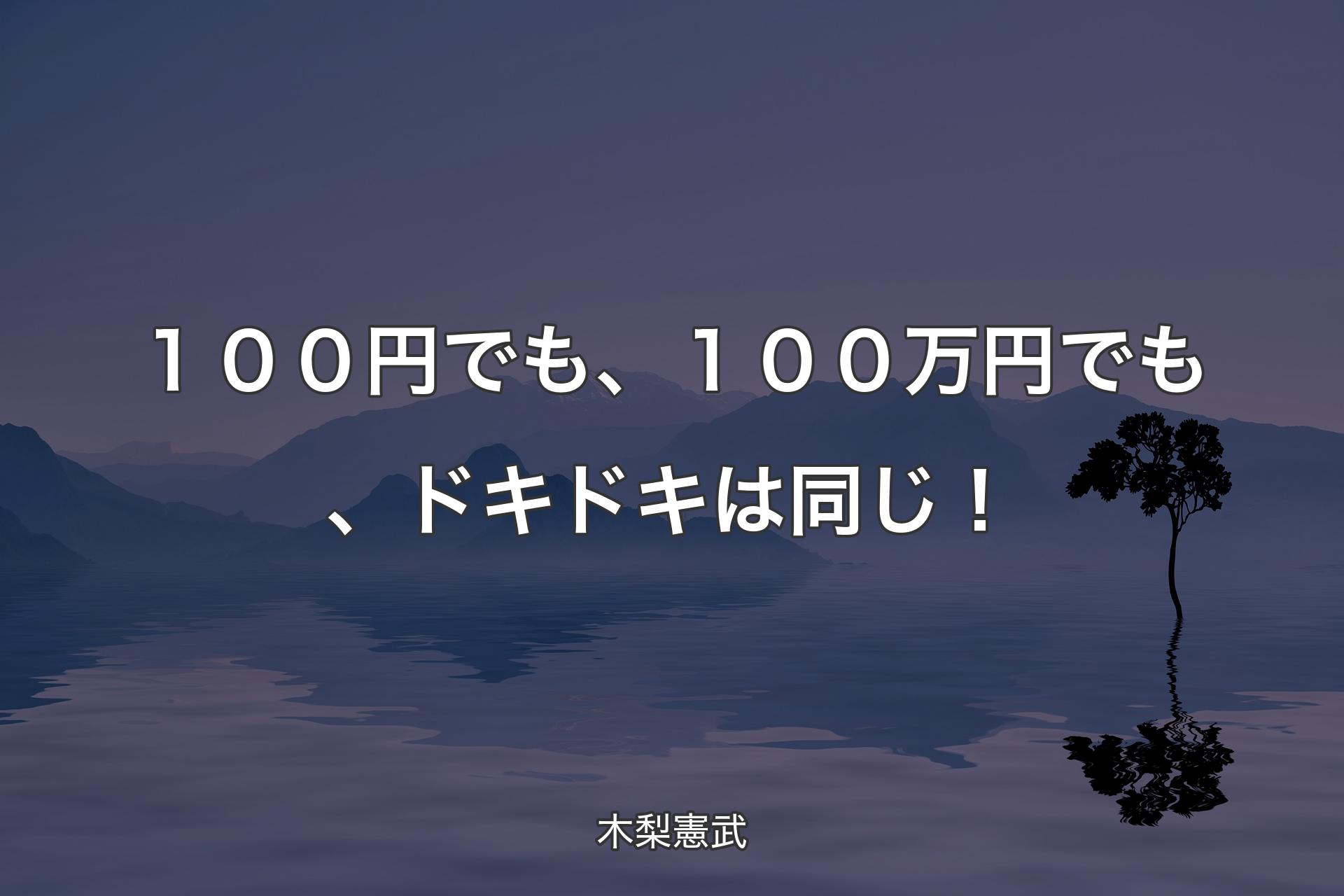 【背景4】１００円でも、１００万円でも、ドキドキは同じ！ - 木梨憲武