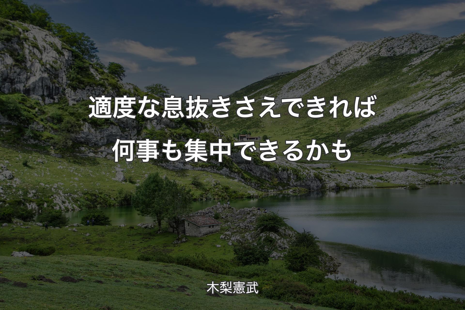 【背景1】適度な息抜きさえできれば何事も集中できるかも - 木梨憲武