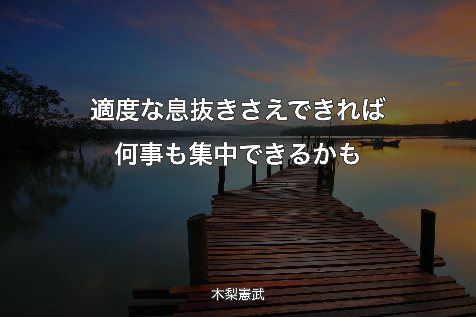 【背景3】適度な息抜きさえできれば何事も集中できるかも - 木梨憲武