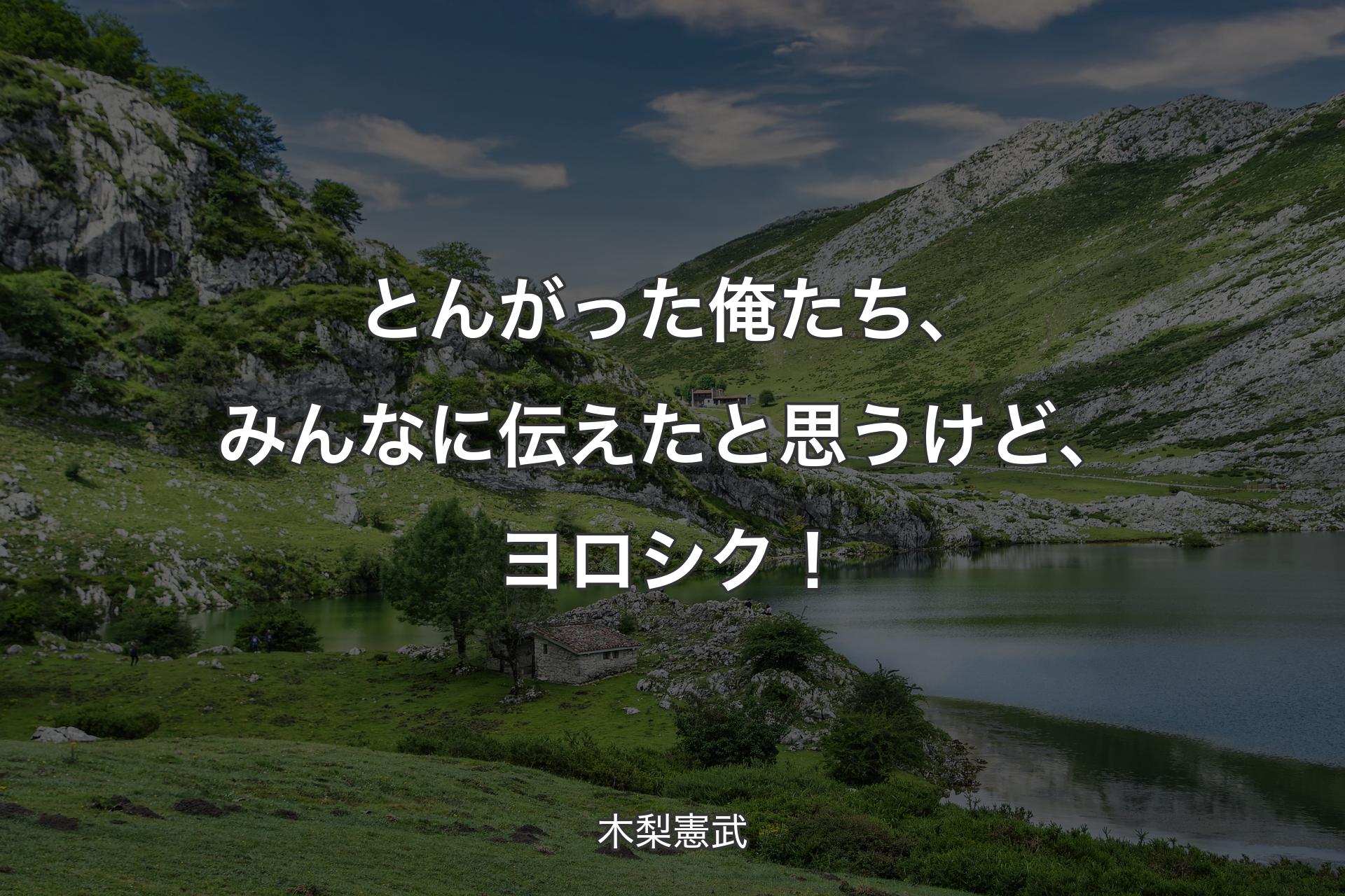 とんがった俺たち、みんなに伝えたと思うけど、ヨロシク！ - 木梨憲武