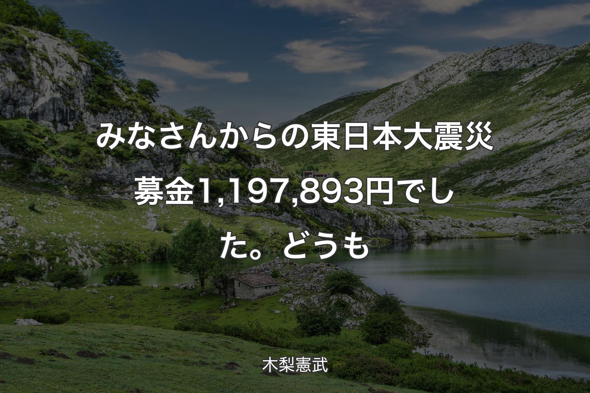 【背景1】みなさんからの東日本大震災募金1,197,893円でした。どうも - 木梨憲武