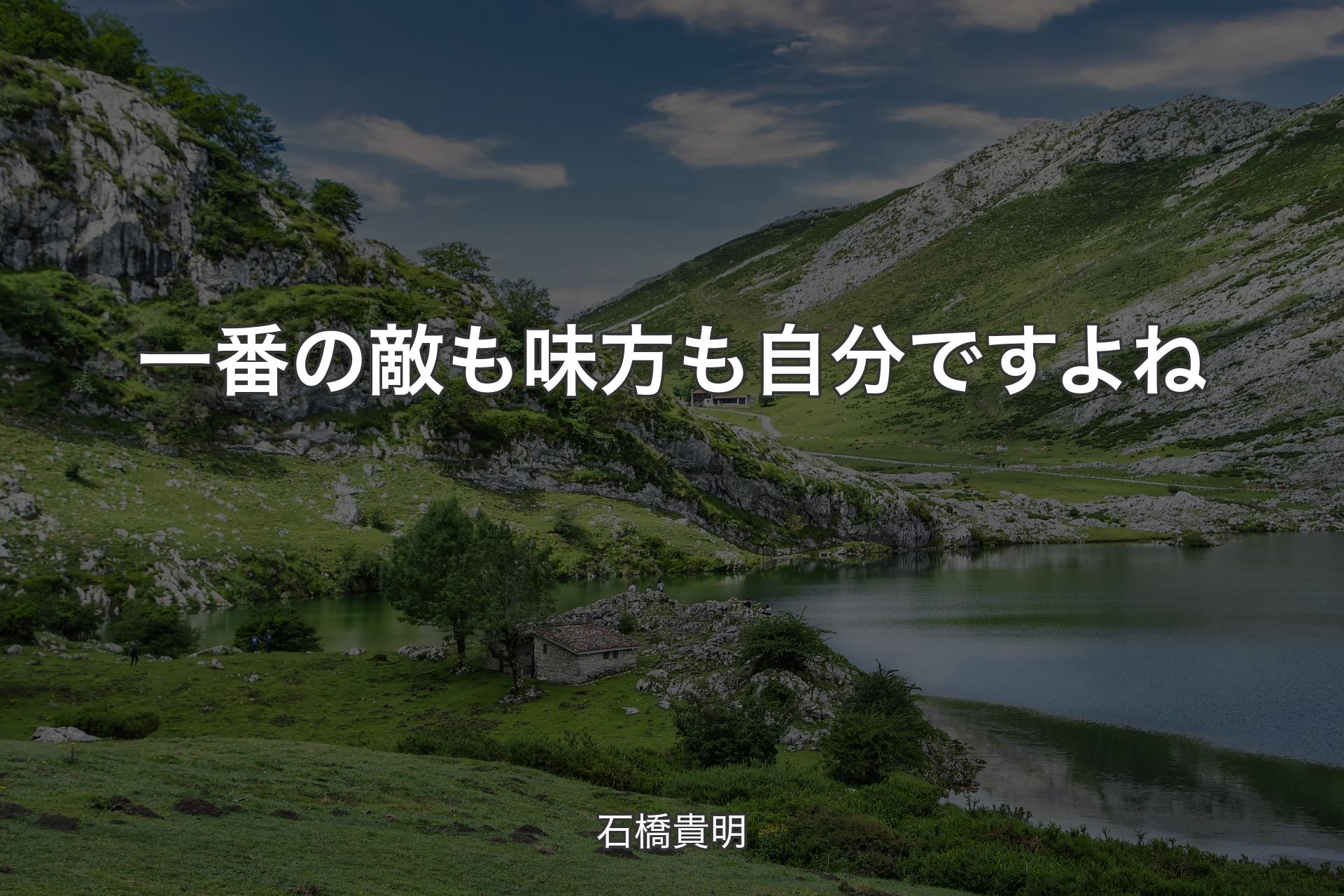 【背景1】一番の敵も味方も自分ですよね - 石橋貴明