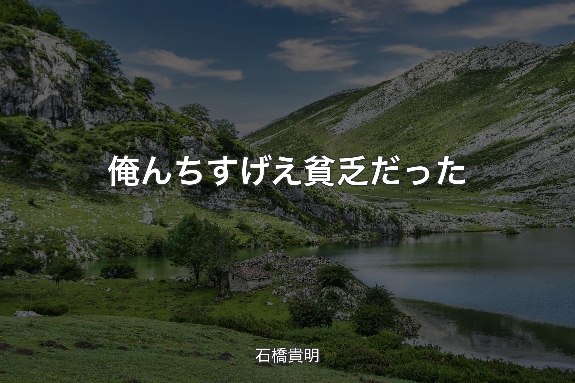 【背景1】俺んちすげえ貧乏だった - 石橋貴明