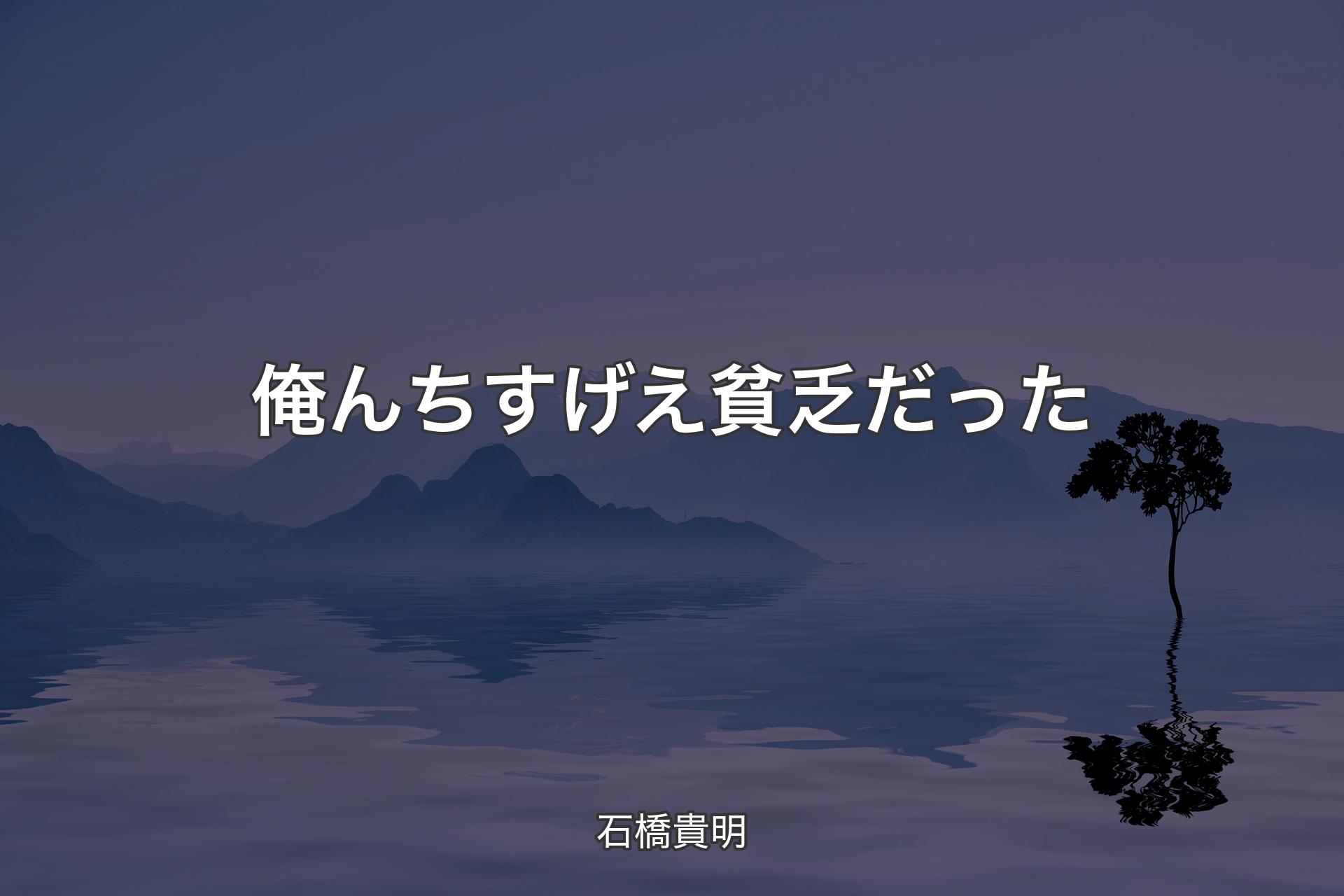 【背景4】俺んちすげえ貧乏だった - 石橋貴明