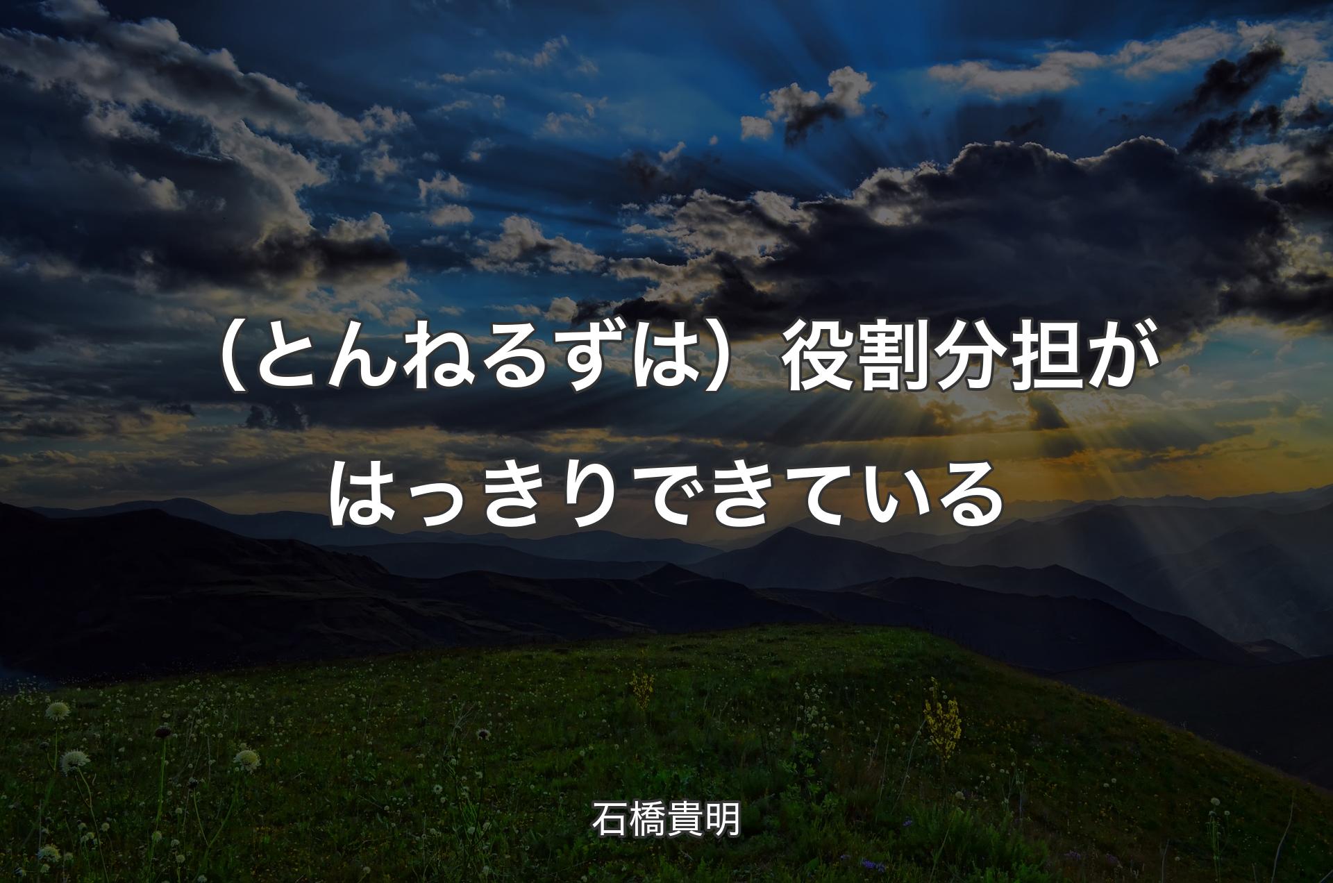 （とんねるずは）役割分担がはっきりできている - 石橋貴明