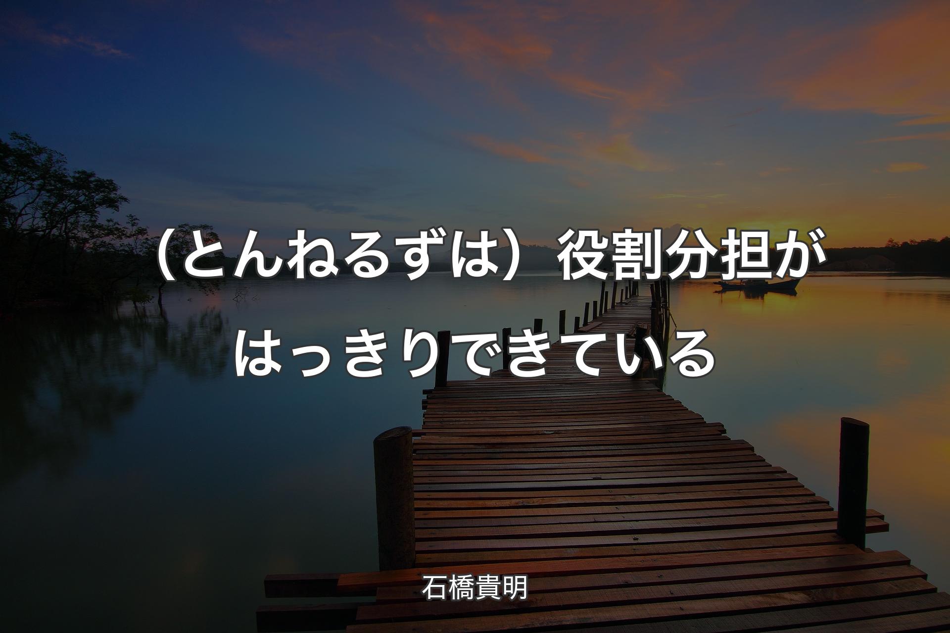 【背景3】（とんねるずは）役割分担がはっきりできている - 石橋貴明