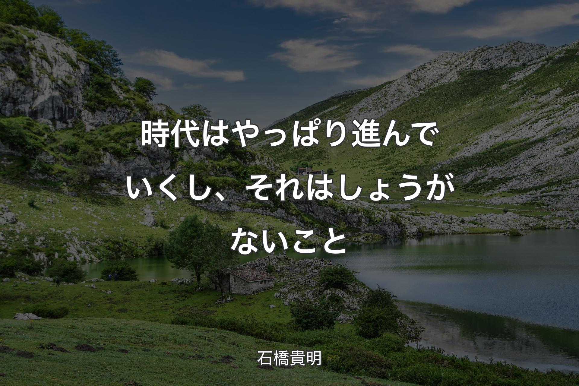 【背景1】時代はやっぱり進んでいくし、それはしょうがないこと - 石橋貴明