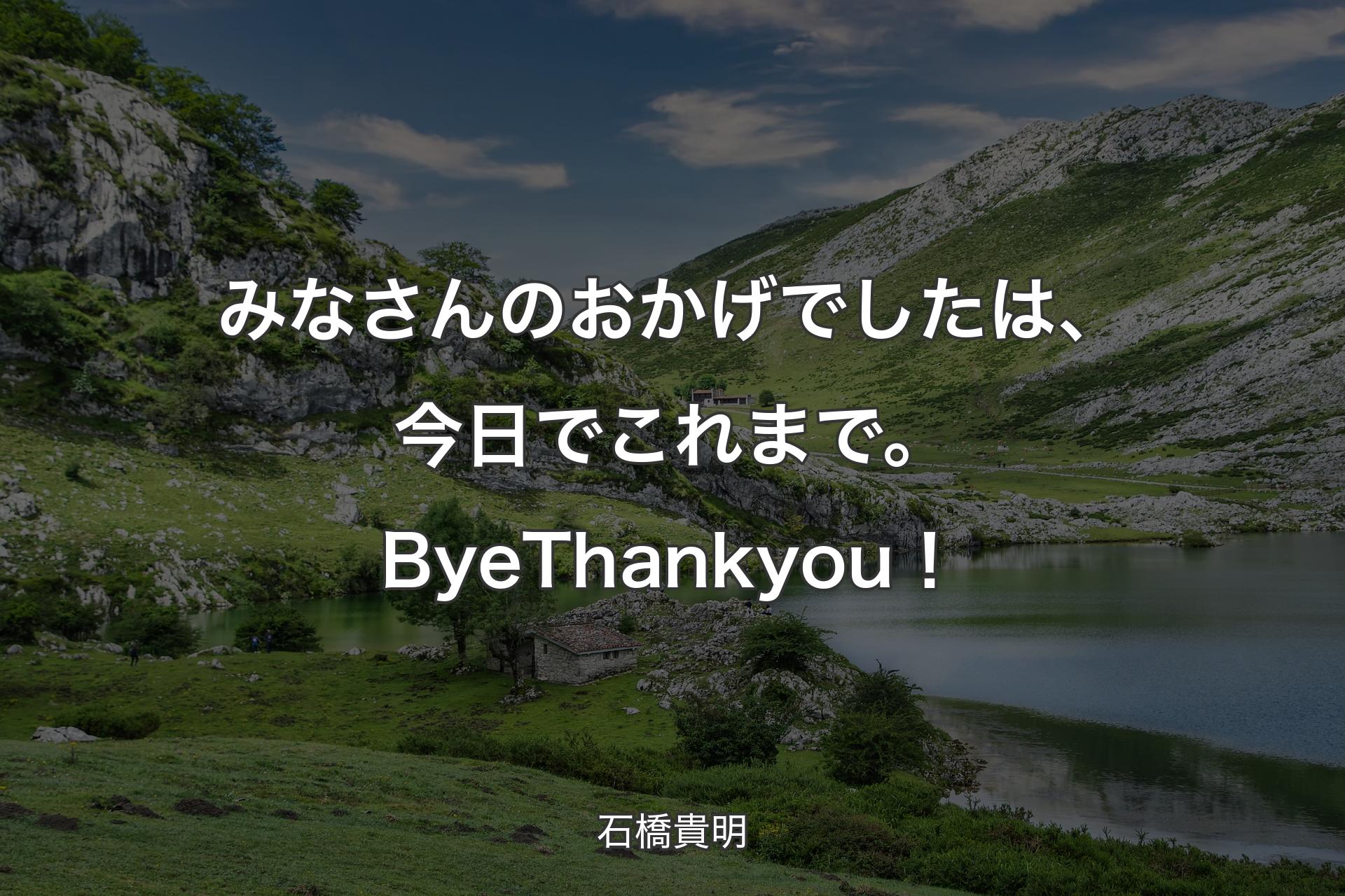 【背景1】みなさんのおかげでしたは、今日でこれまで。Bye Thank you！ - 石橋貴明