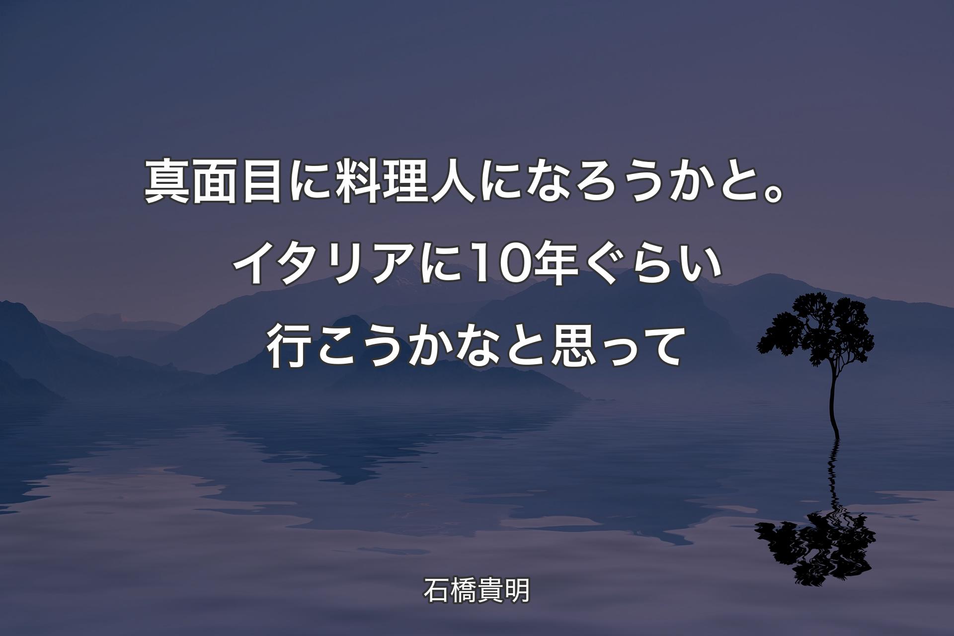 【背景4】真面目に料理人になろうかと。イタリアに10年ぐらい行こうかなと思って - 石橋貴明