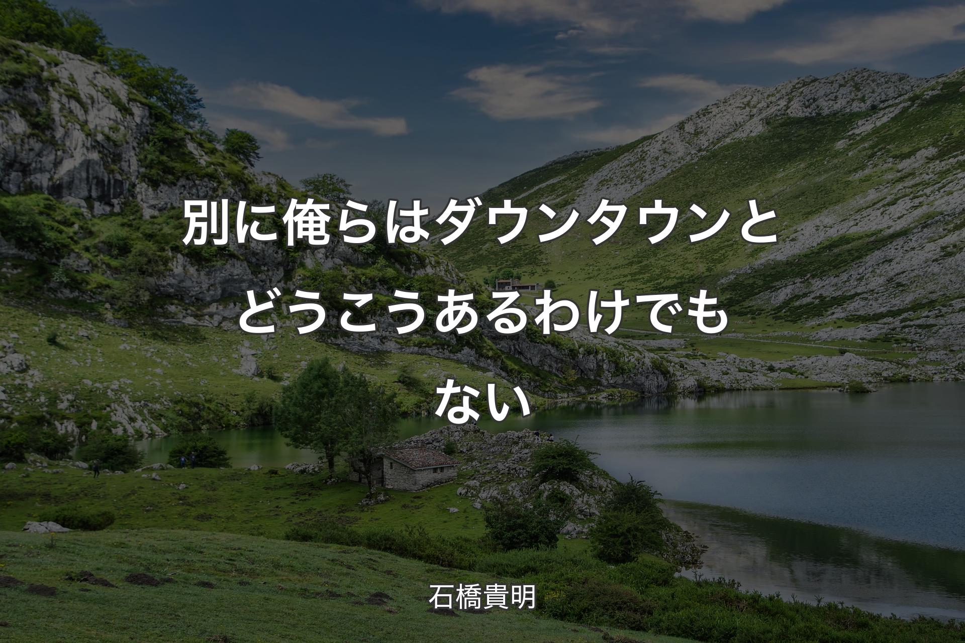 【背景1】別に俺らはダウンタウンとどうこうあるわけでもない - 石橋貴明