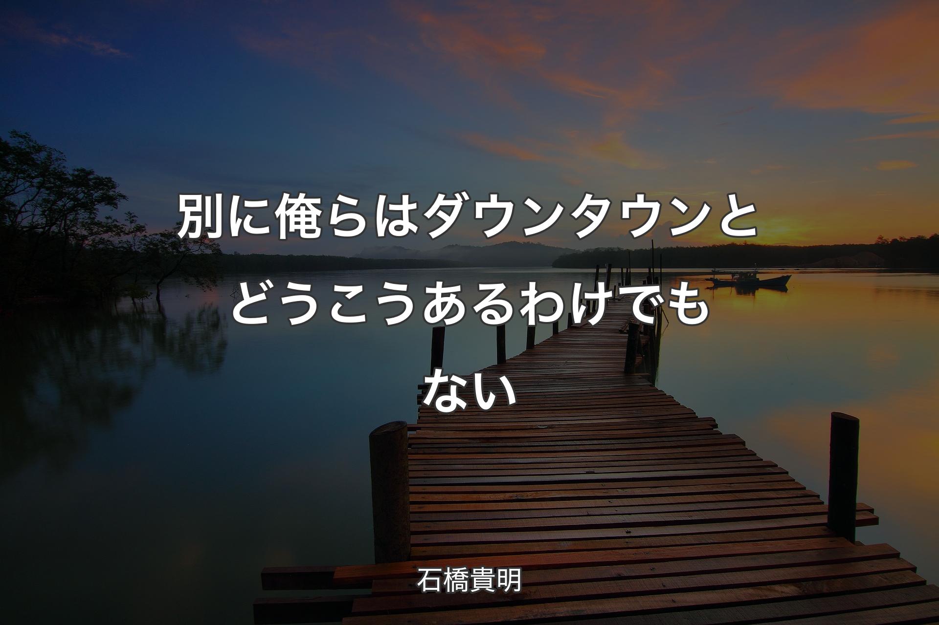 【背景3】別に俺らはダウンタウンとどうこうあるわけでもない - 石橋貴明