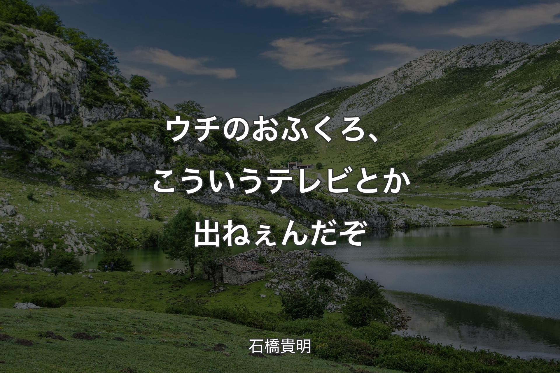 【背景1】ウチのおふくろ、こういうテレビとか出ねぇんだぞ - 石橋貴明