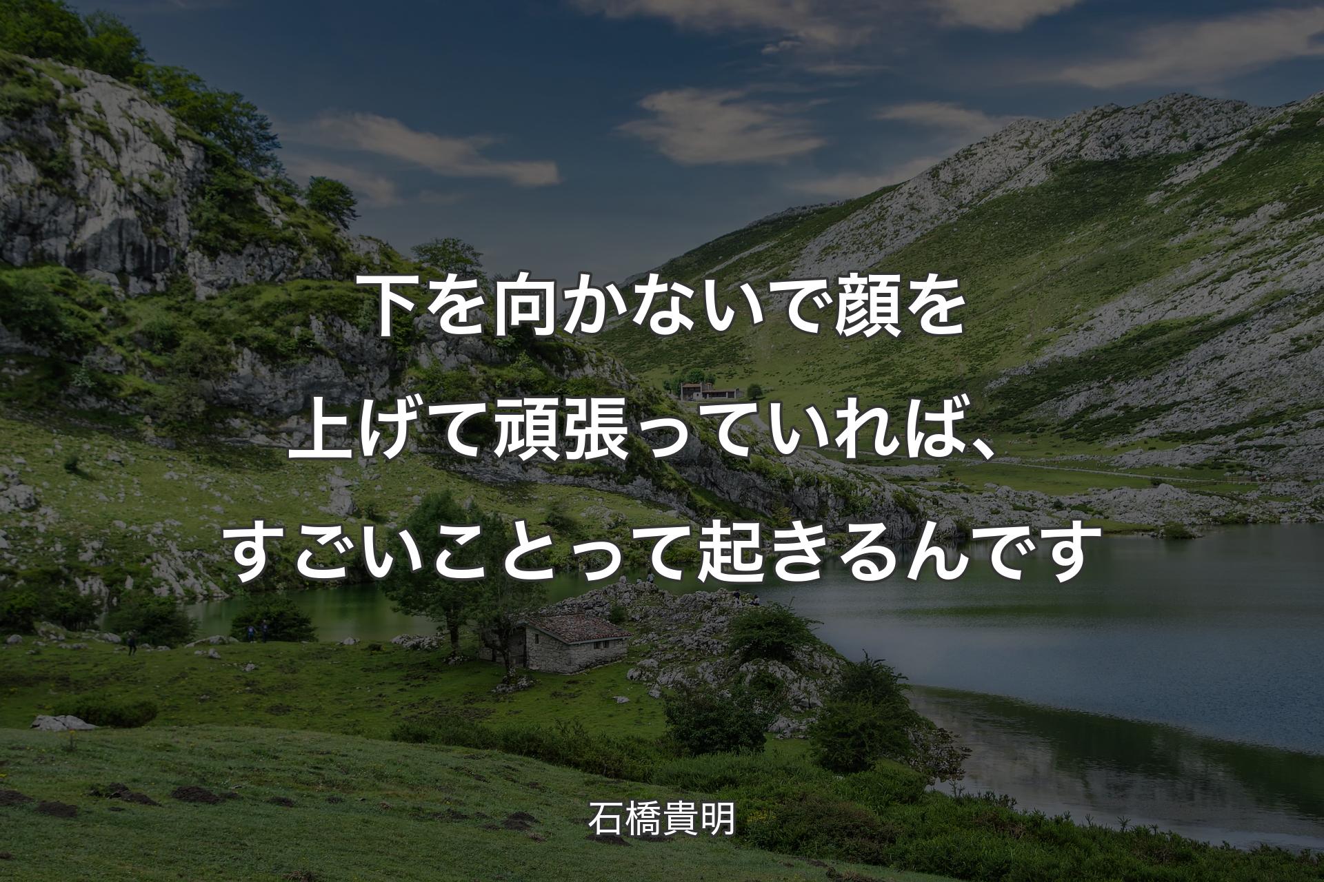 【背景1】下を向かないで顔を上げて頑張っていれば、すごいことって起きるんです - 石橋貴明