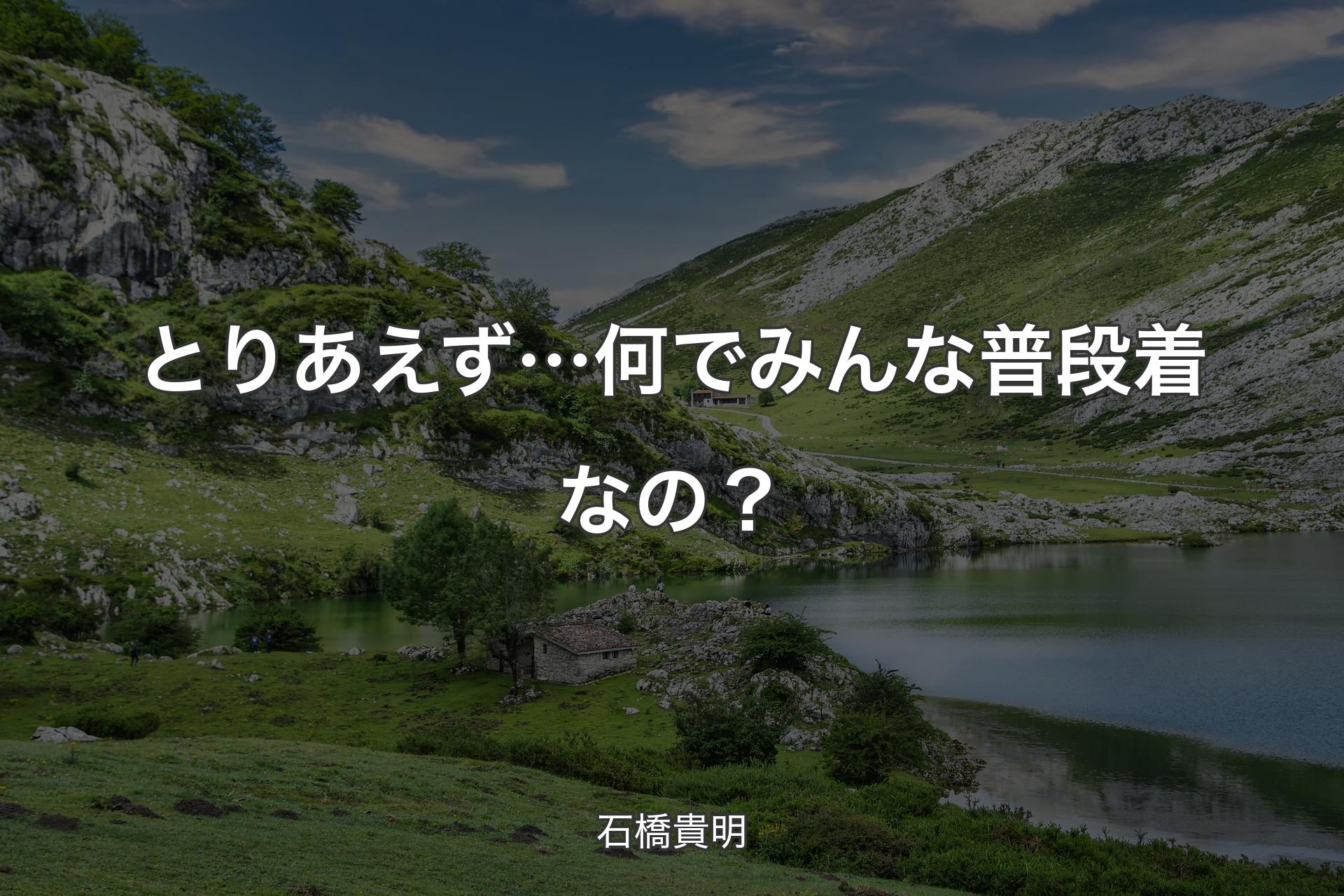 【背景1】とりあえず…何でみんな普段着なの？ - 石橋貴明