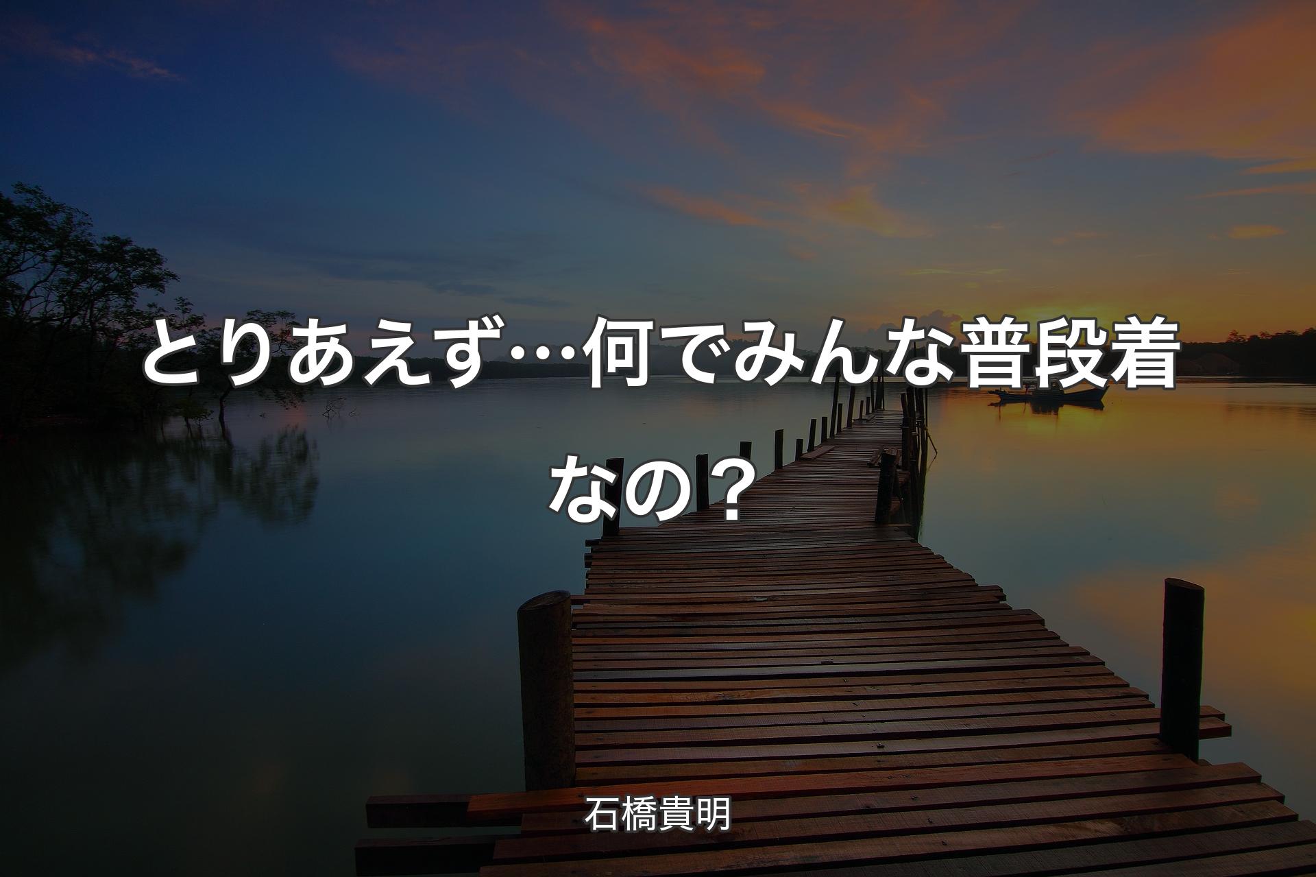 【背景3】とりあえず…何でみんな普段着なの？ - 石橋貴明