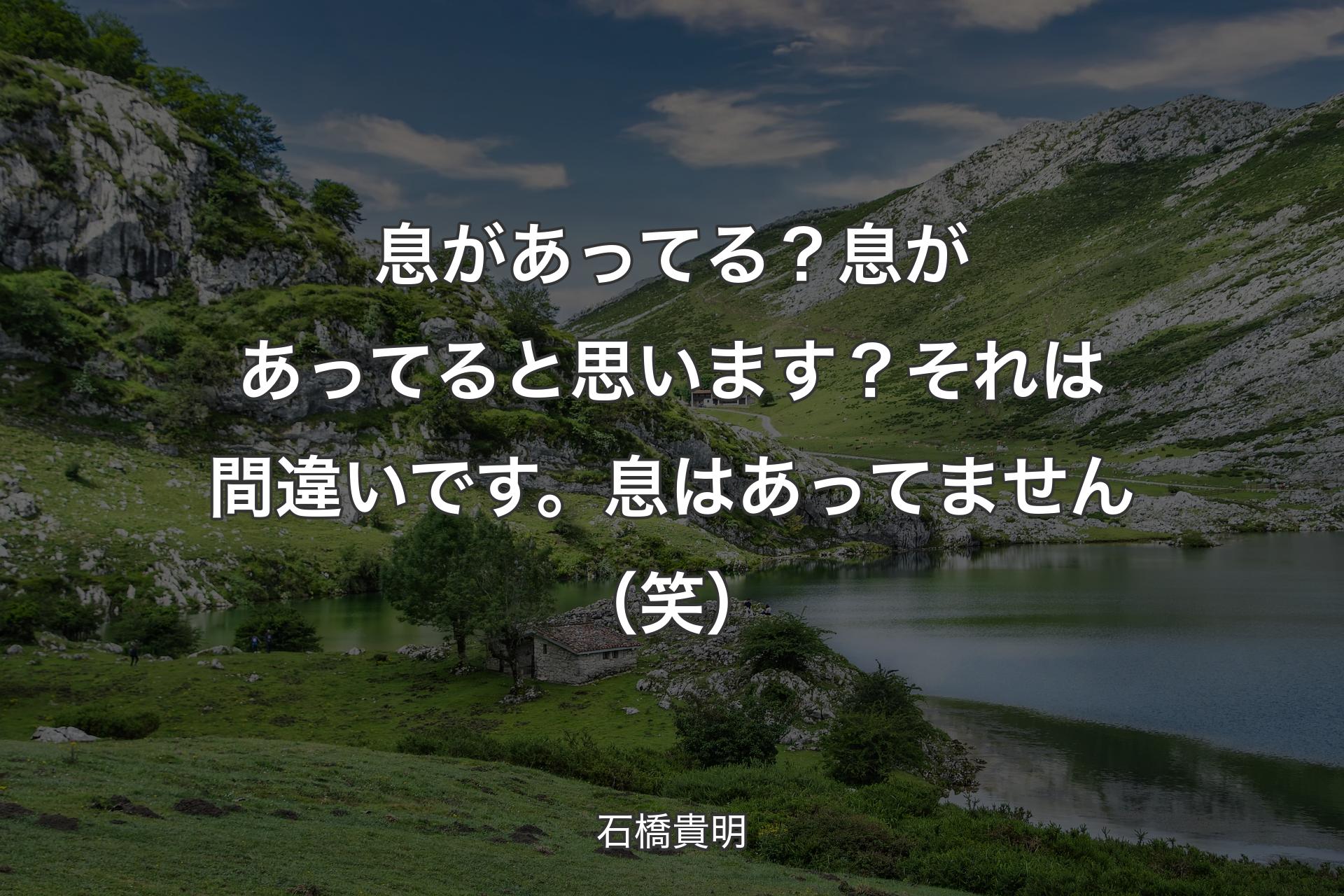 息があってる？息があってると思います？それは間違いです。息はあってません（笑） - 石橋貴明