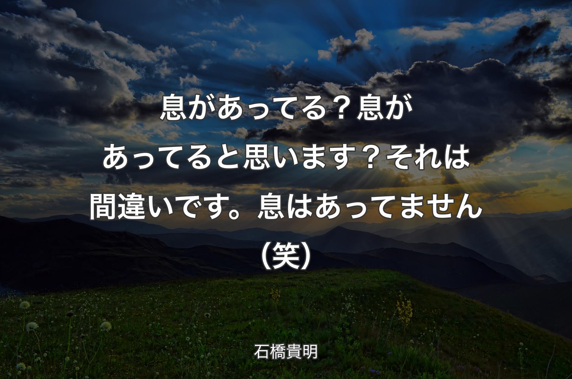 息があってる？息があってると思います？それは間違いです。息はあってません（笑） - 石橋貴明