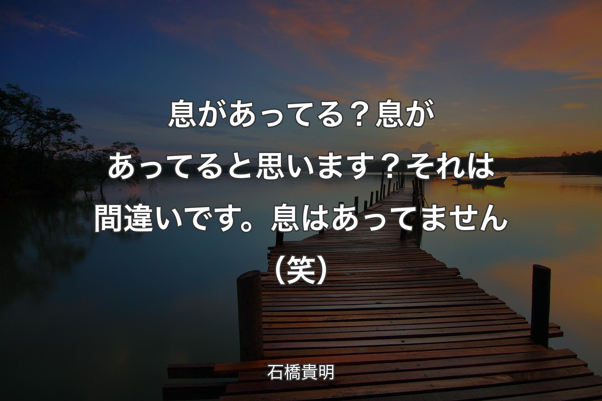 【背景3】息があってる？息があってると思います？それは間違いです。息はあってません（笑） - 石橋貴明