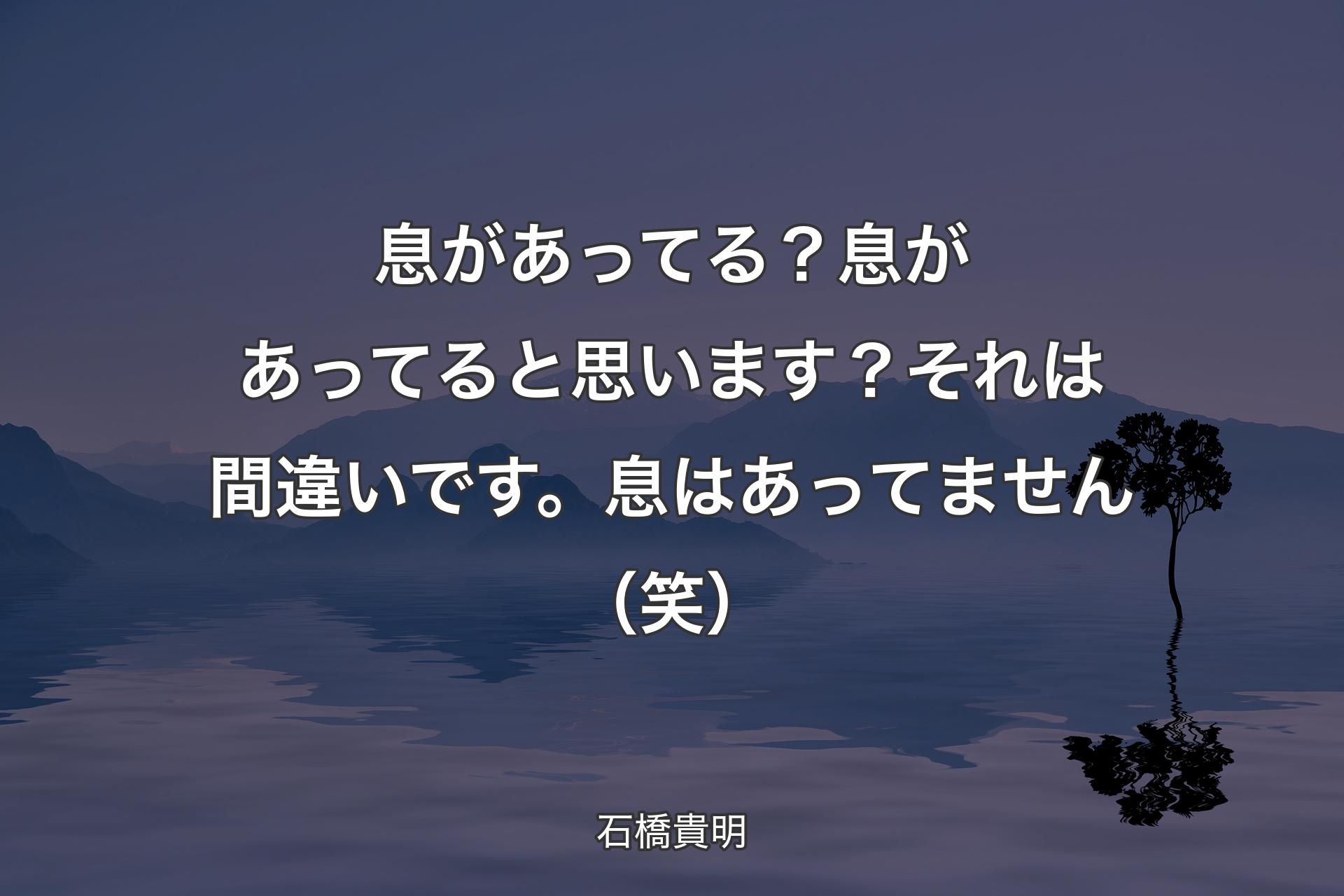 息があってる？息があってると思います？それは間違いです。息はあってません（笑） - 石橋貴明