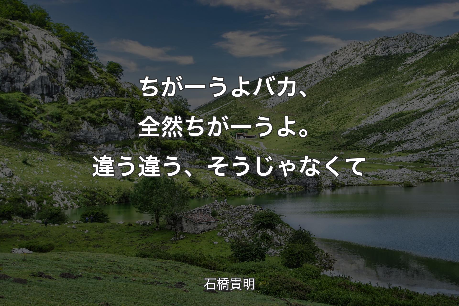 【背景1】ちがーうよバカ、全然ちがーうよ。違う違う、そうじゃなくて - 石橋貴明