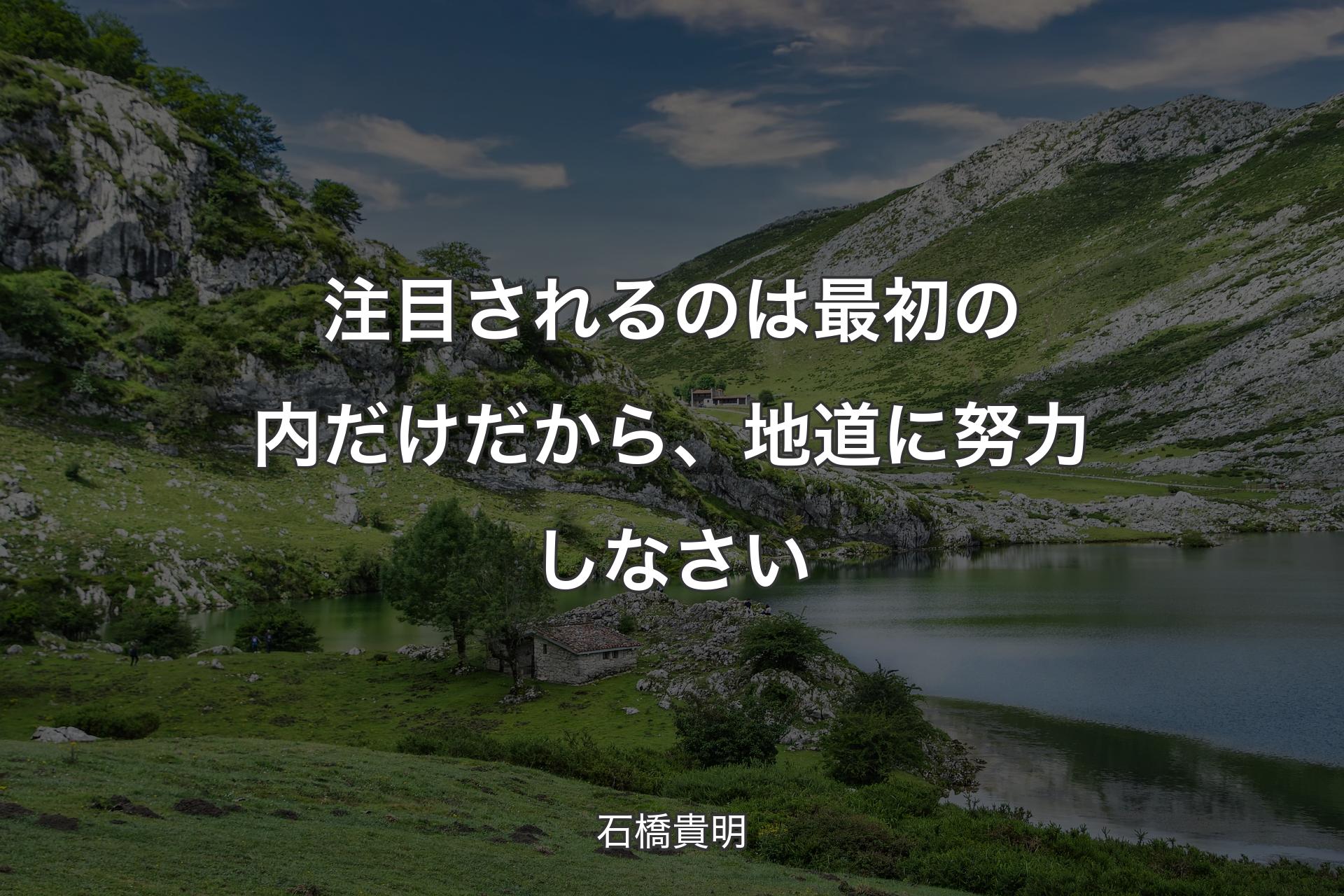 注目されるのは最初の内だけだから、地道に努力しなさい - 石橋貴明