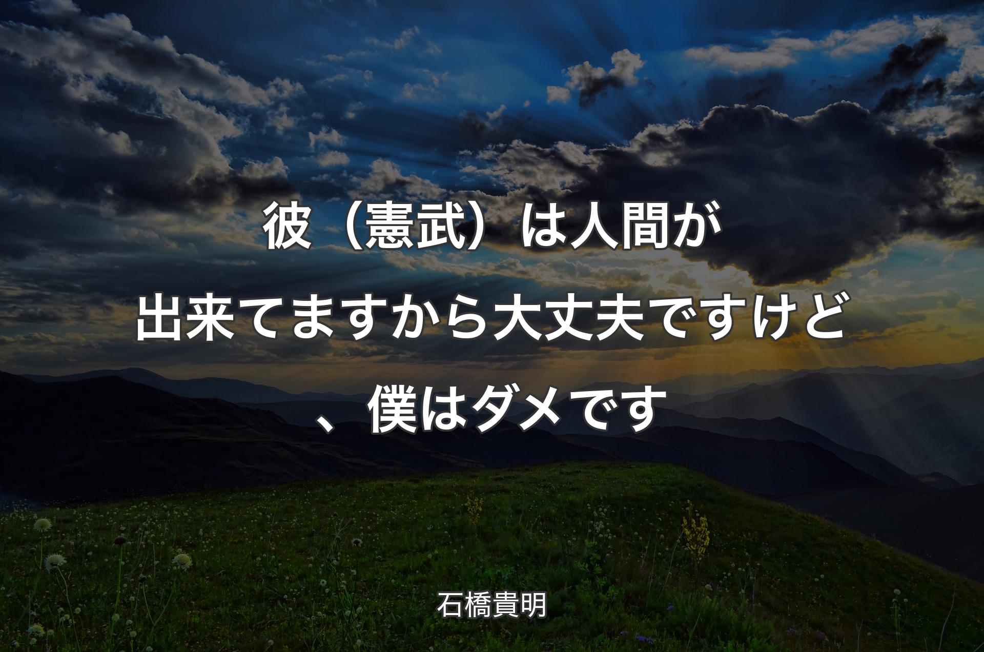 彼（憲武）は人間が出来てますから大丈夫ですけど、僕はダメです - 石橋貴明