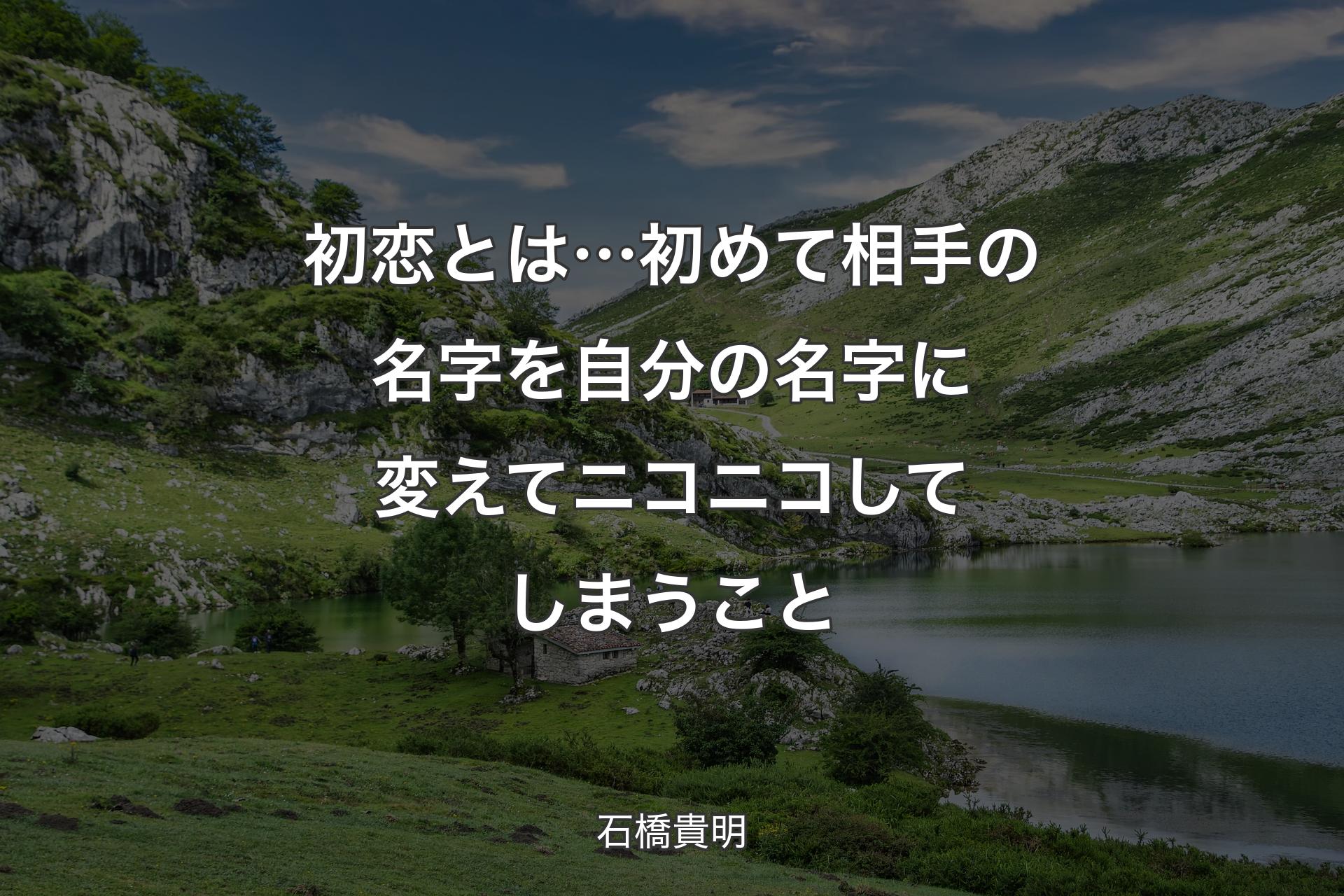 【背景1】初恋とは…初めて相手の名字を自分の名字に変えてニコニコしてしまうこと - 石橋貴明