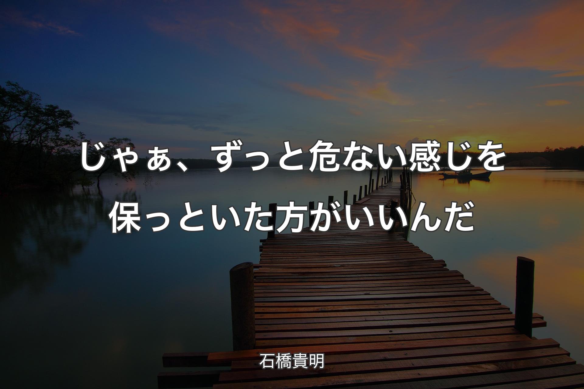 【背景3】じゃぁ、ずっと危ない感じを保っといた方がいいんだ - 石橋貴明