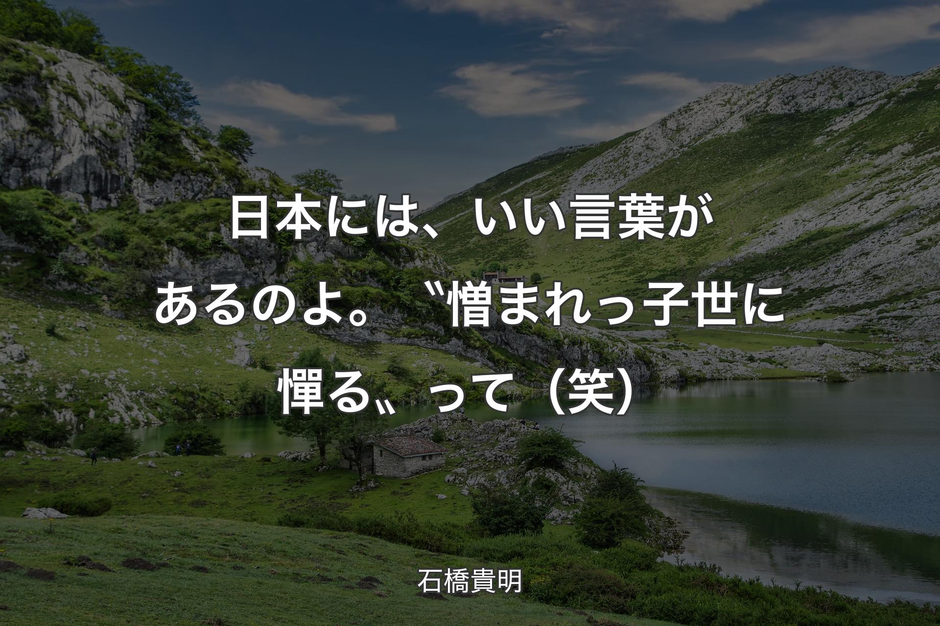 【背景1】日本には、いい言葉があるのよ。〝憎まれっ子世に憚る〟って（笑） - 石橋貴明