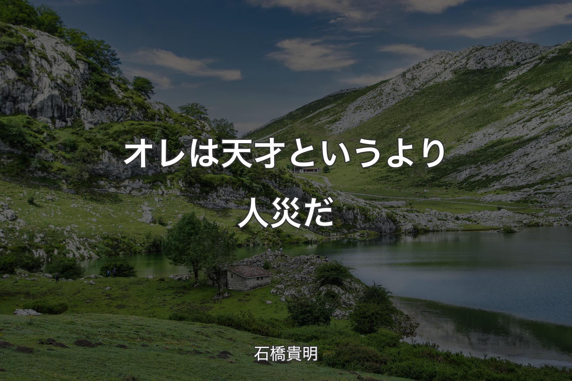 【背景1】オレは天才というより人災だ - 石橋貴明