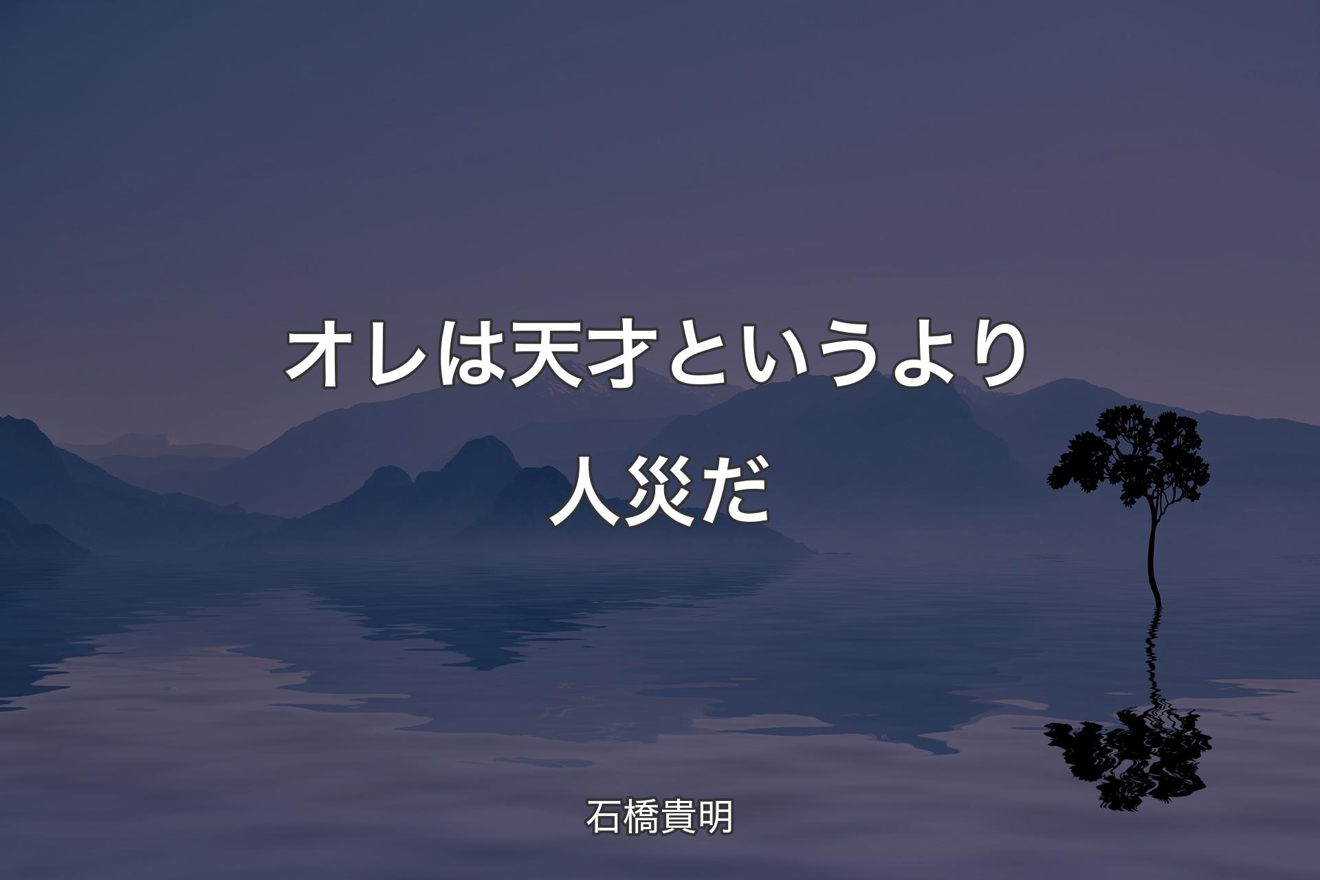 【背景4】オレは天才というより人災だ - 石橋貴明