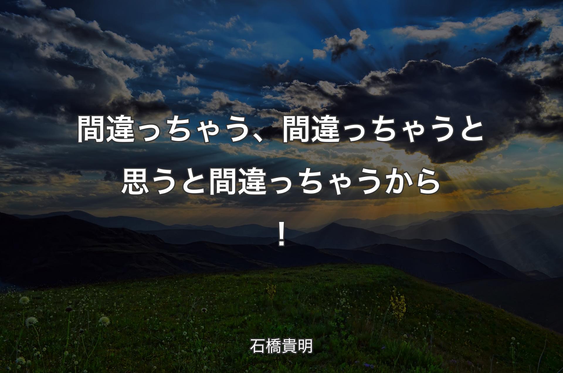 間違っちゃう、間違っちゃうと思うと間違っちゃうから！ - 石橋貴明