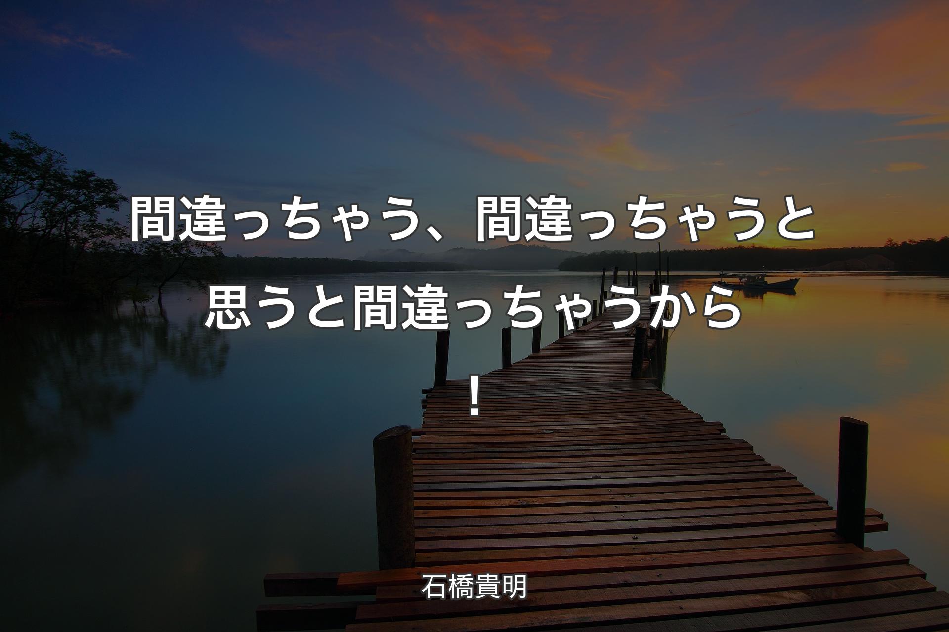 【背景3】間違っちゃう、間違っちゃうと思うと間違っちゃうから！ - 石橋貴明