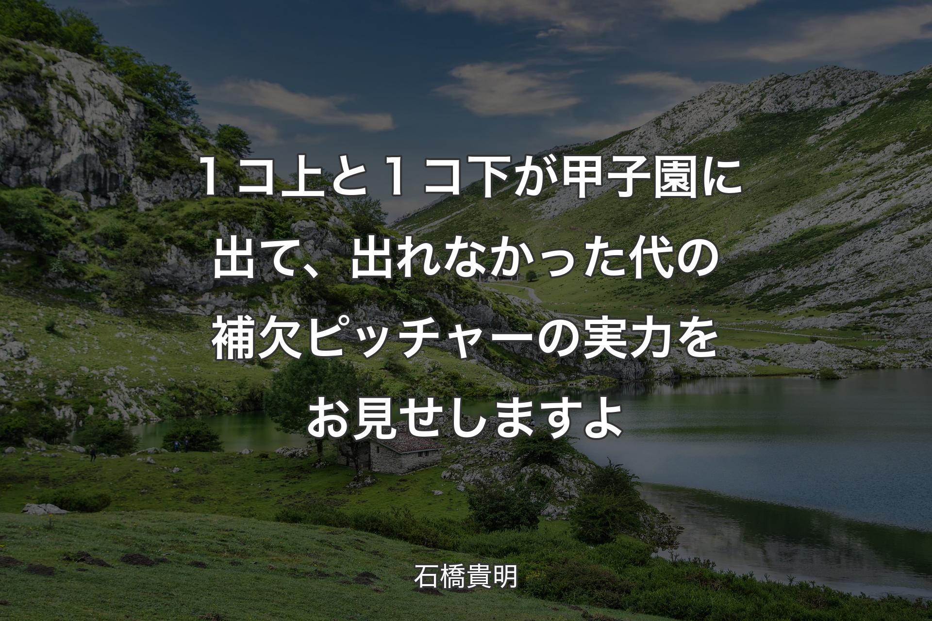 【背景1】１コ上と１コ下が甲子園に出て、出れなかった代の補欠ピッチャーの実力をお見せしますよ - 石橋貴明