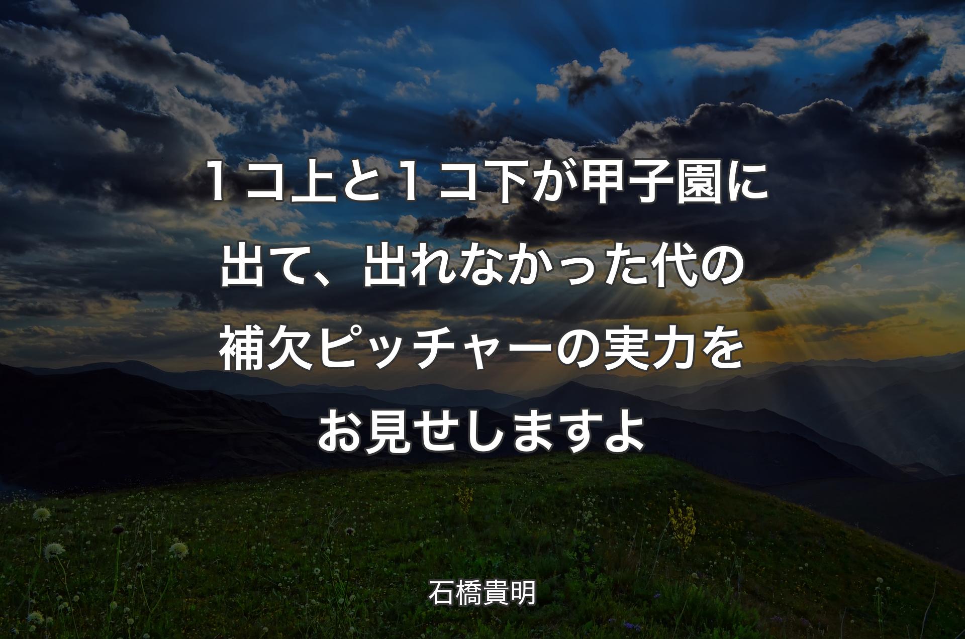 １コ上と１コ下が甲子園に出て、出れなかった代の補欠ピッチャーの実力をお見せしますよ - 石橋貴明