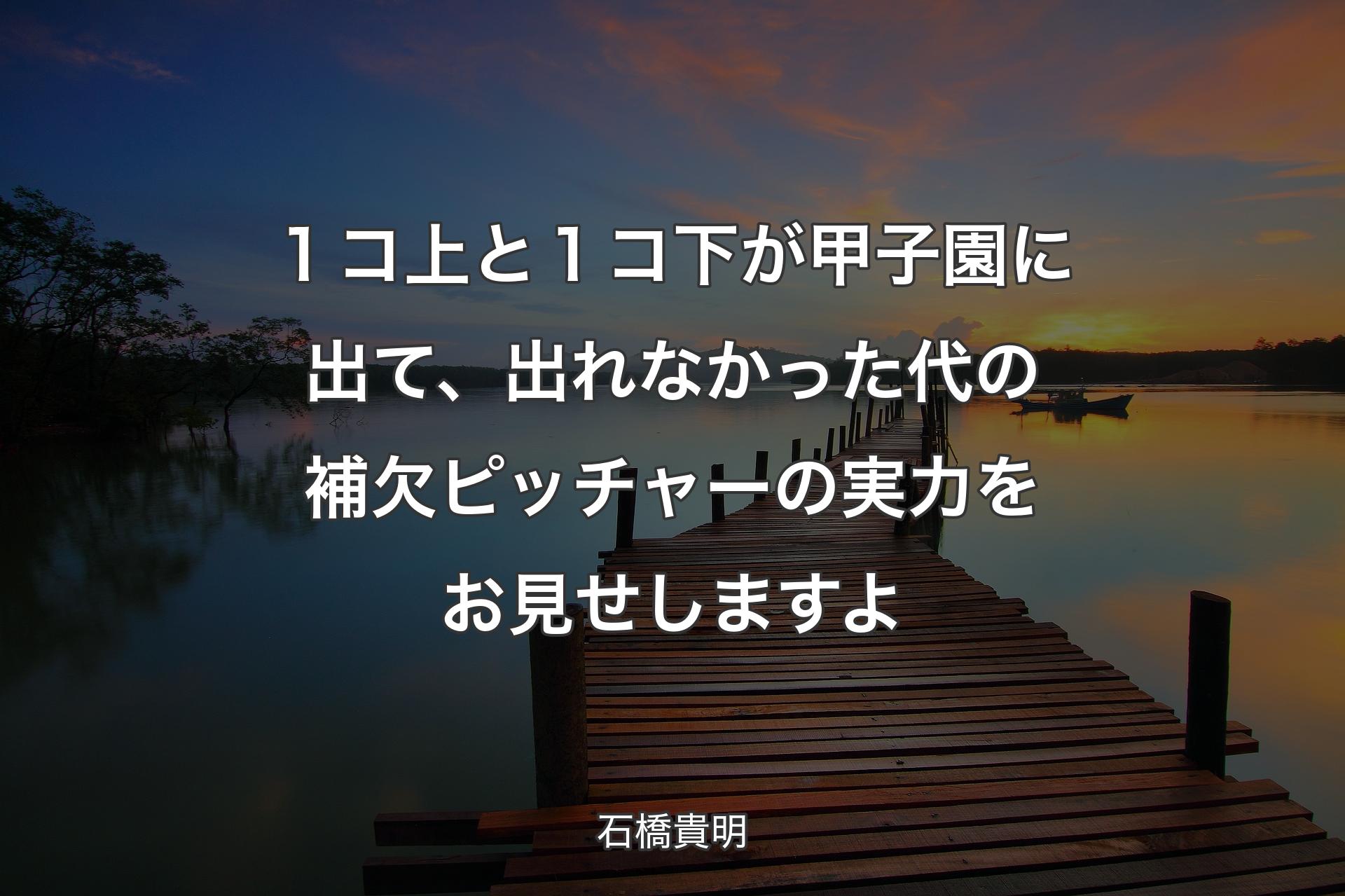 【背景3】１コ上と１コ下が甲子園に出て、出れなかった代の補欠ピッチャーの実力をお見せしますよ - 石橋貴明