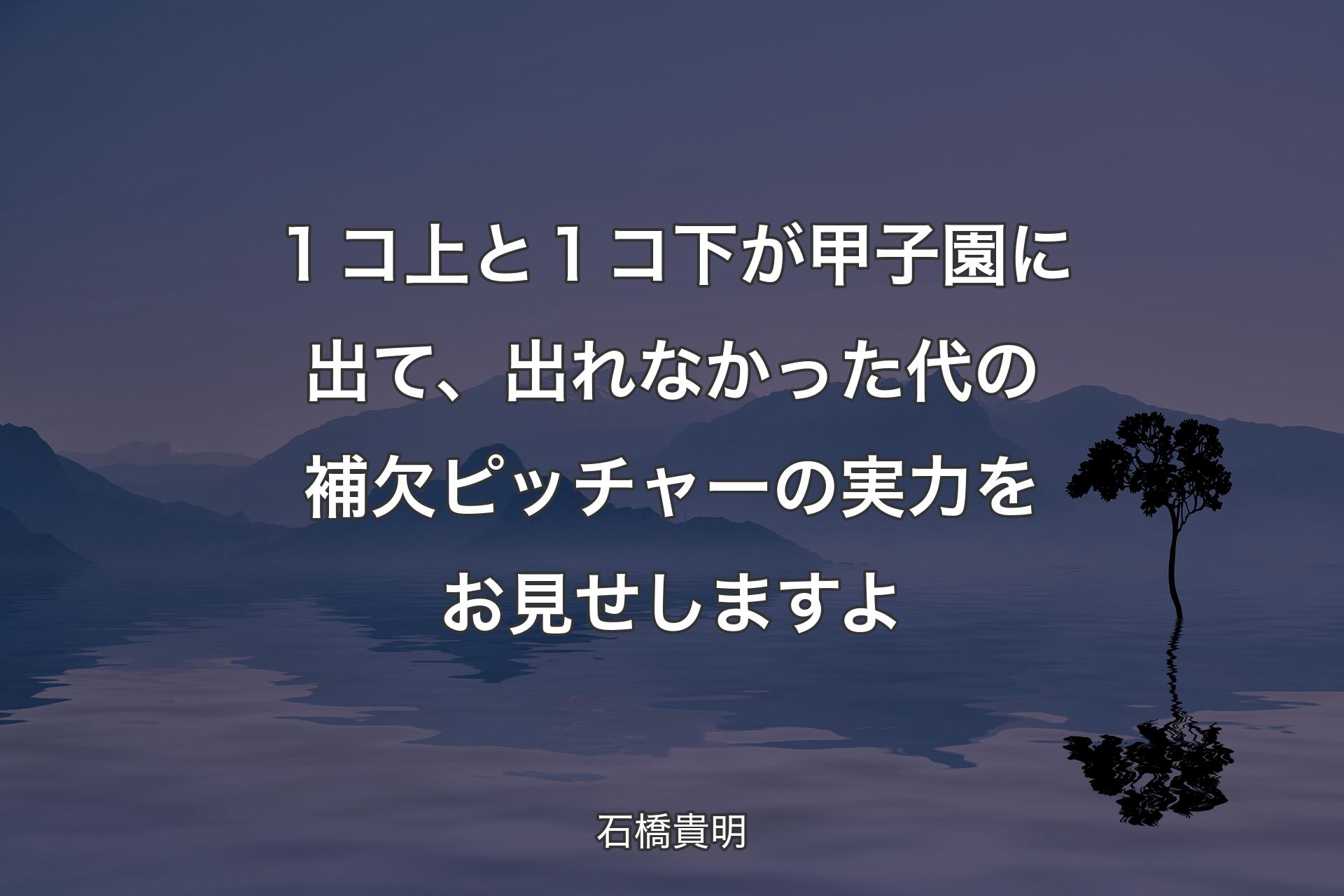 【背景4】１コ上と１コ下が甲子園に出て、出れなかった代の補欠ピッチャーの実力をお見せしますよ - 石橋貴明