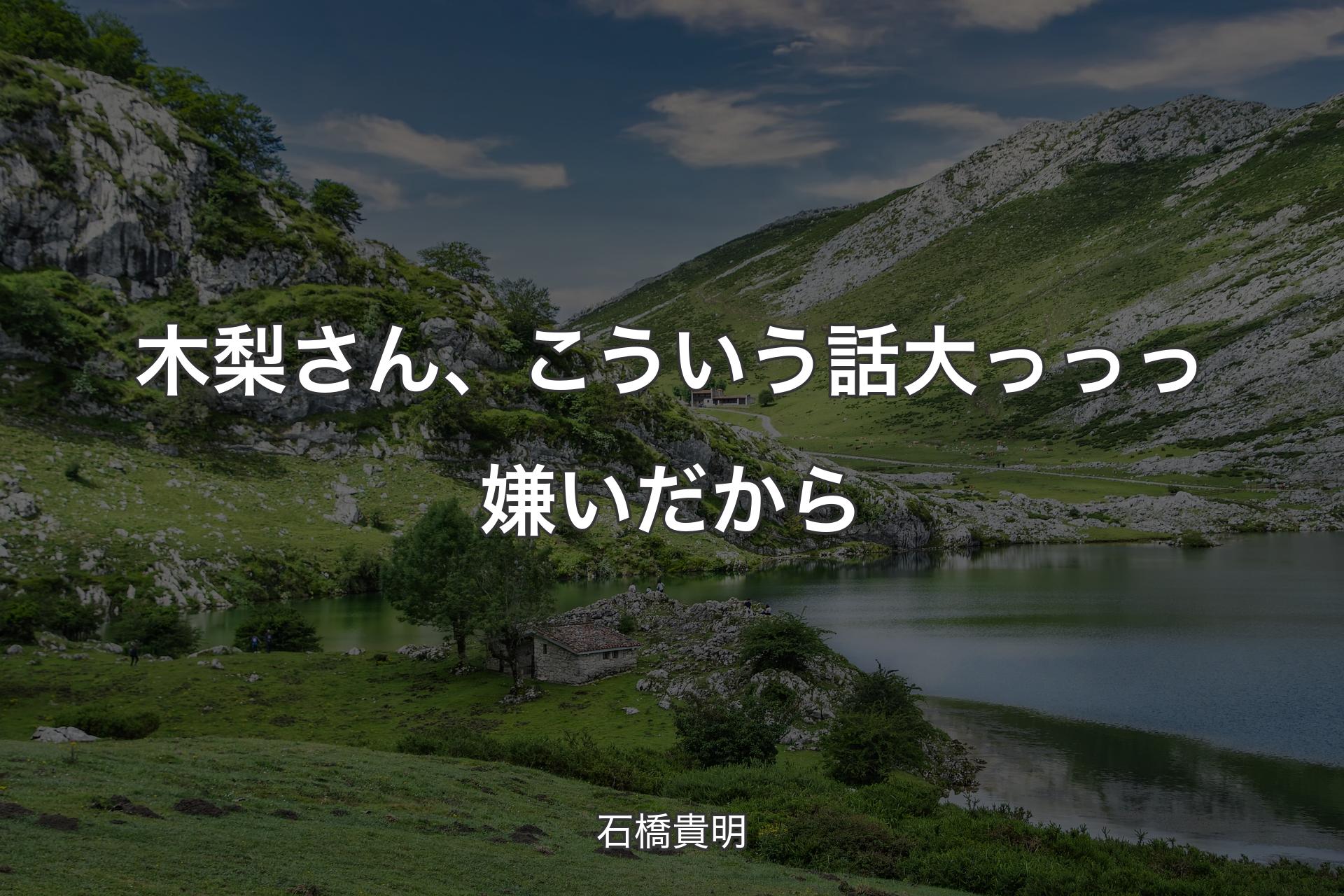 【背景1】木梨さん、こういう話大っっっ嫌いだから - 石橋貴明