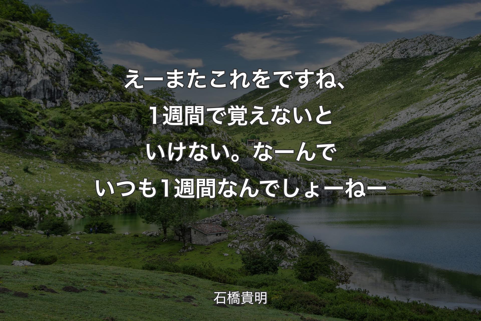 【背景1】えーまたこれをですね、1週間で覚えないといけない。なーんでいつも1週間なんでしょーねー - 石橋貴明