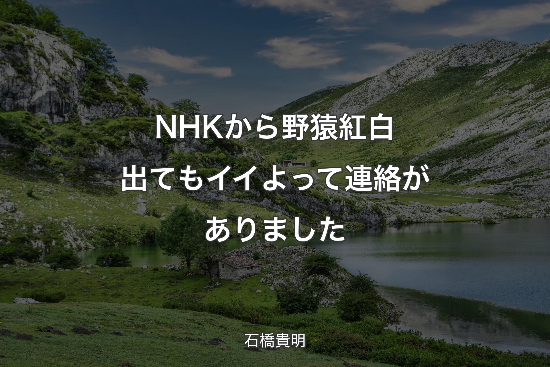 NHKから野猿紅白出てもイイよって連絡がありました - 石橋貴明