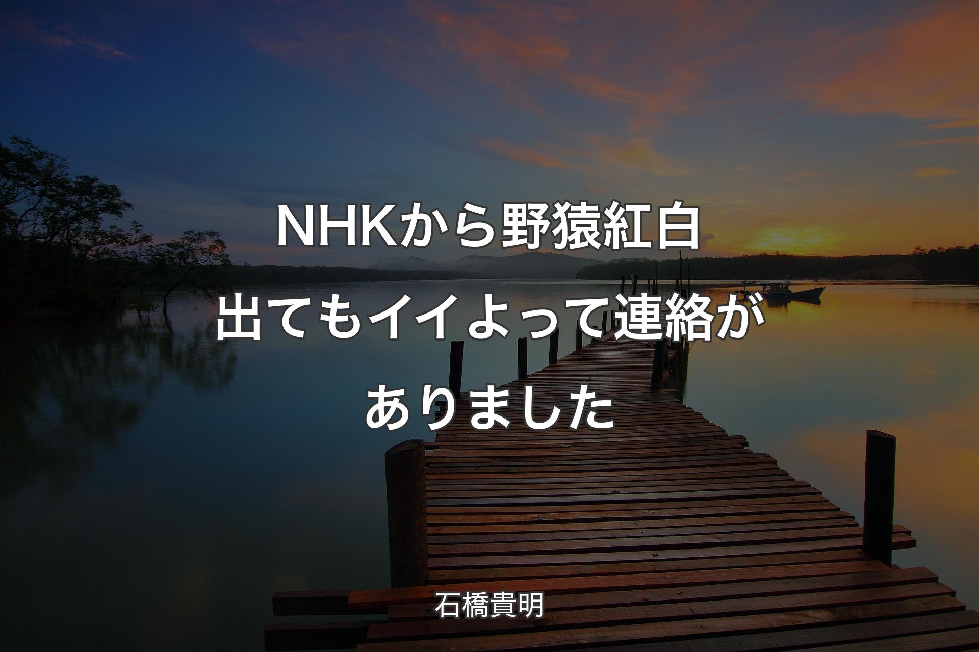 【背景3】NHKから野猿紅白出てもイイよって連絡がありました - 石橋貴明