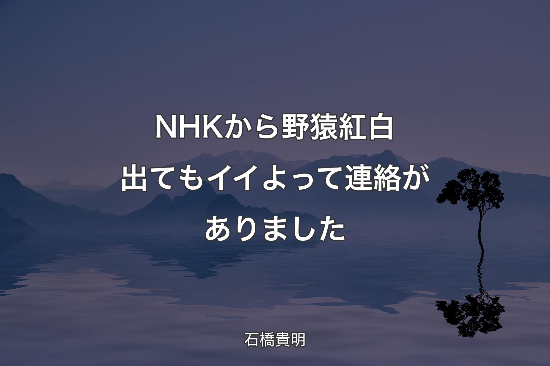 【背景4】NHKから野猿紅白出てもイイよって連絡がありました - 石橋貴明